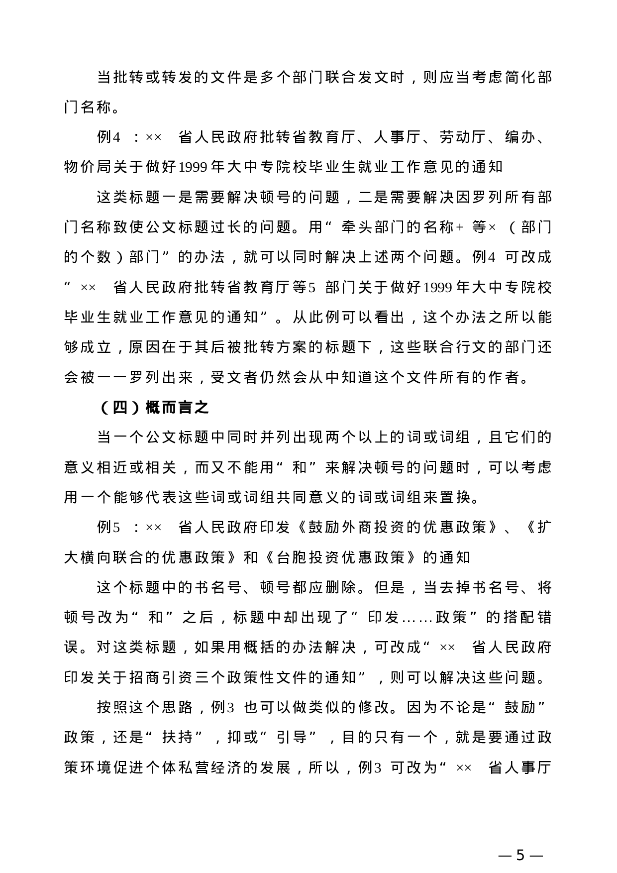 【公文技法】公文标题标点符号使用.doc 第5页