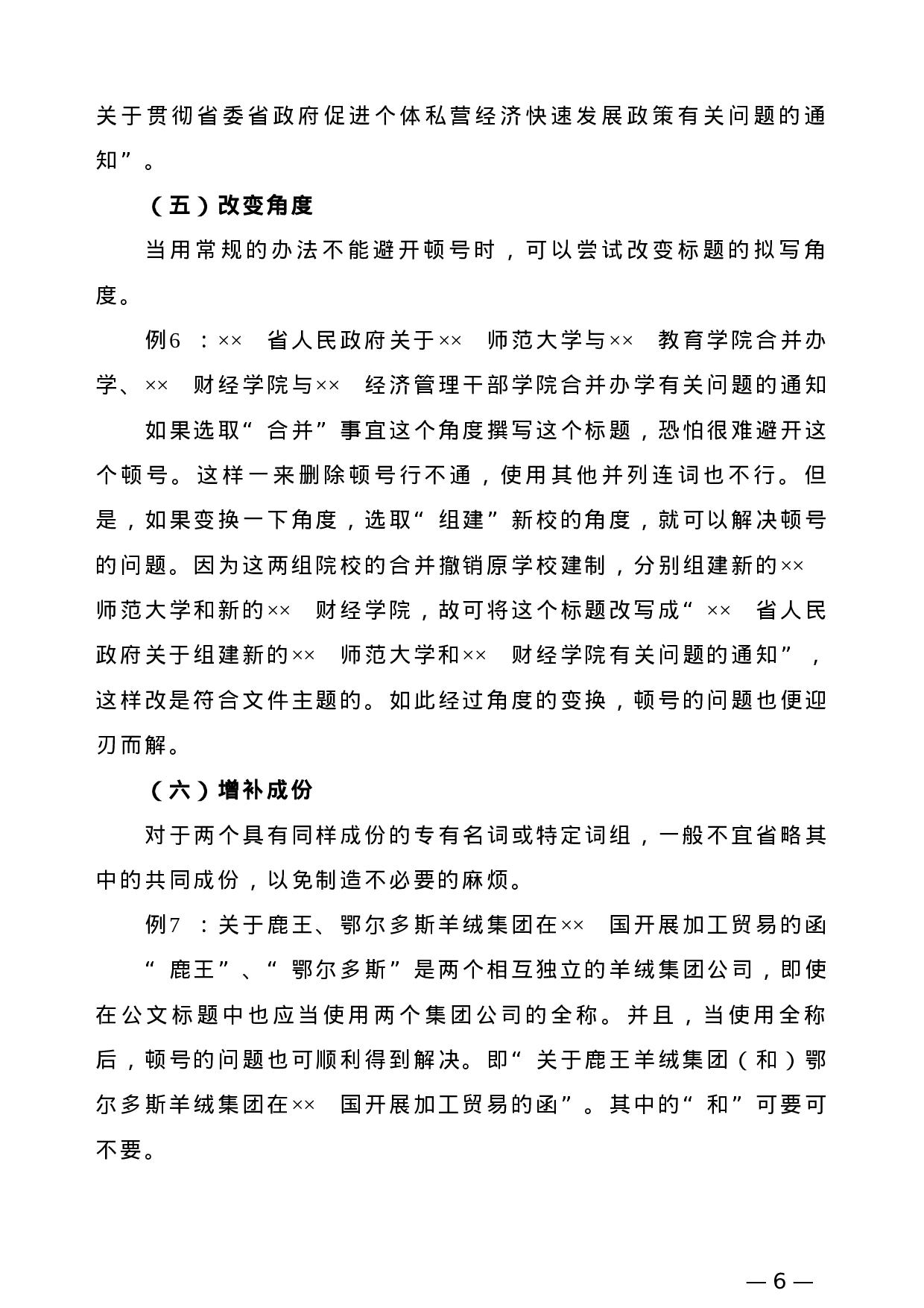 【公文技法】公文标题标点符号使用.doc 第6页