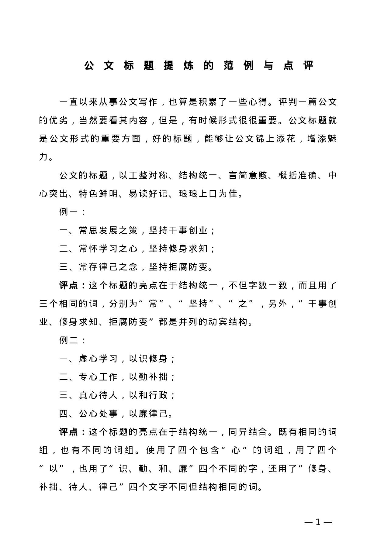 【公文技法】公文标题提炼的范例与点评.doc 第1页