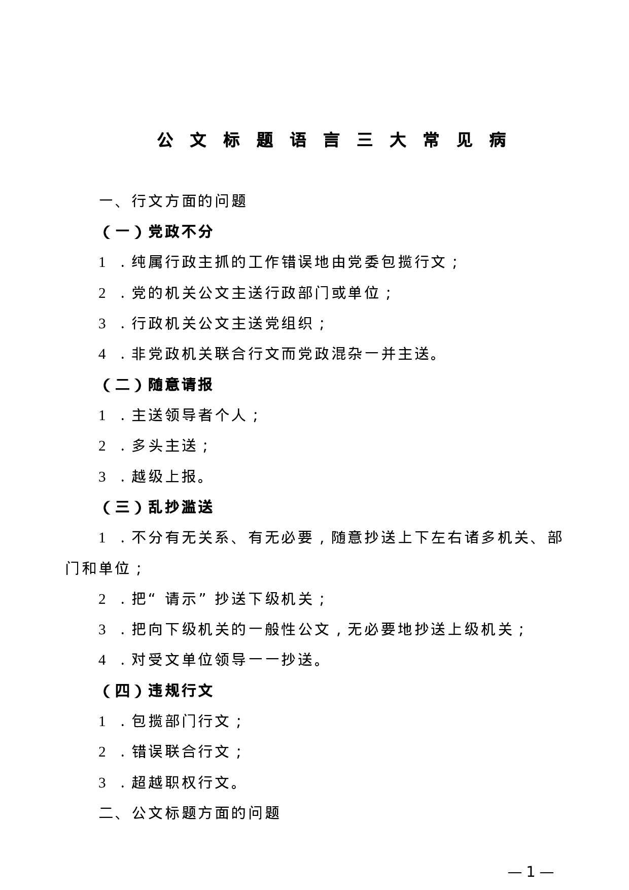 【公文技法】公文标题语言三大常见病.doc 第1页