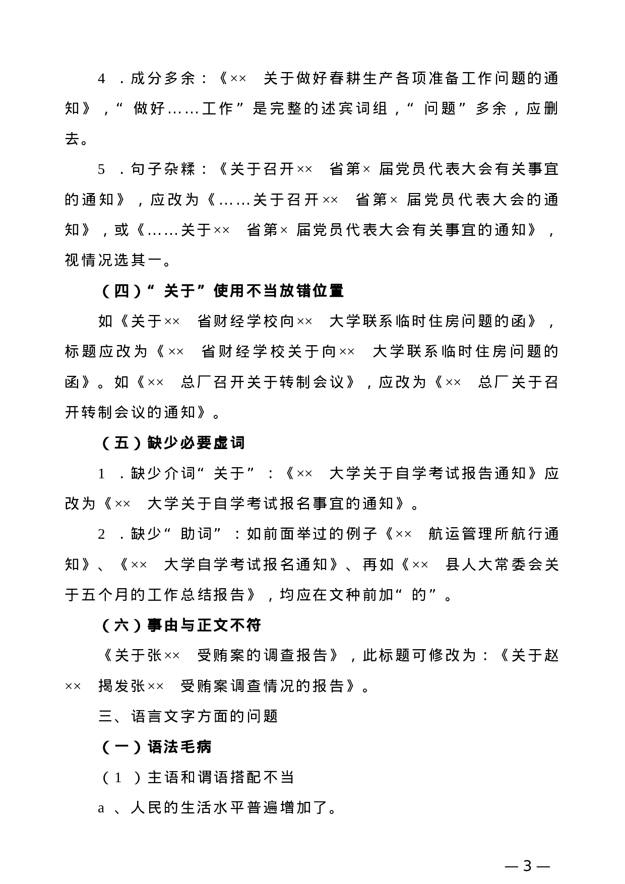 【公文技法】公文标题语言三大常见病.doc 第3页