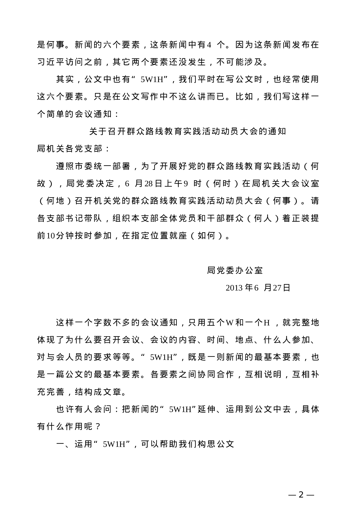【公文技法】公文的5W1H——兼谈如何克服公文“模板”依赖症.doc 第2页