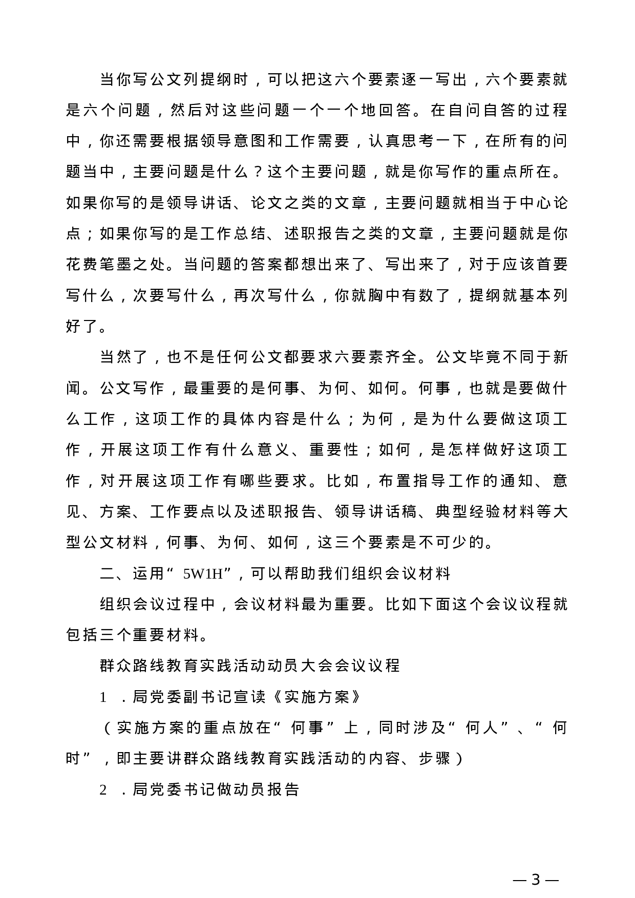 【公文技法】公文的5W1H——兼谈如何克服公文“模板”依赖症.doc 第3页