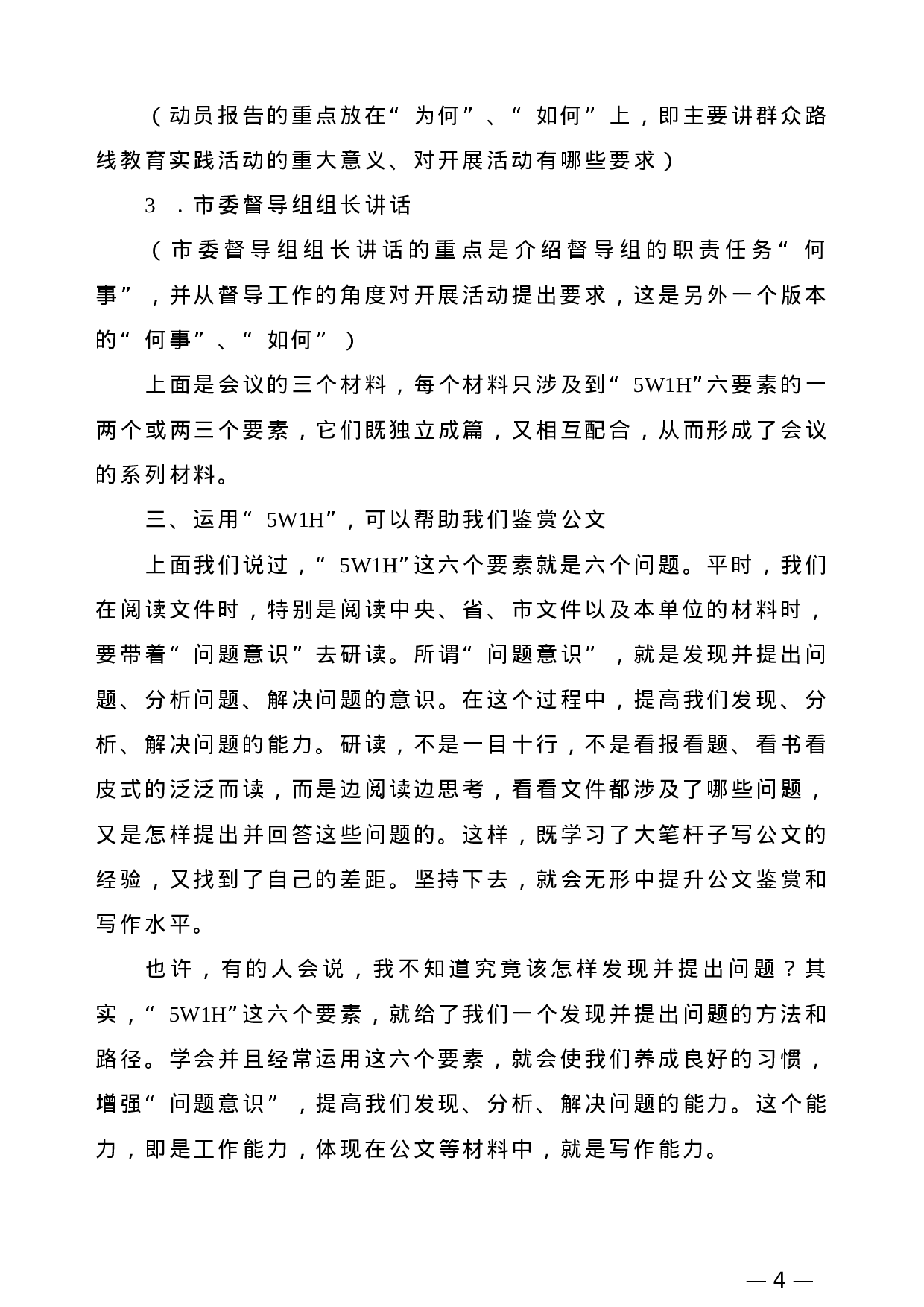 【公文技法】公文的5W1H——兼谈如何克服公文“模板”依赖症.doc 第4页