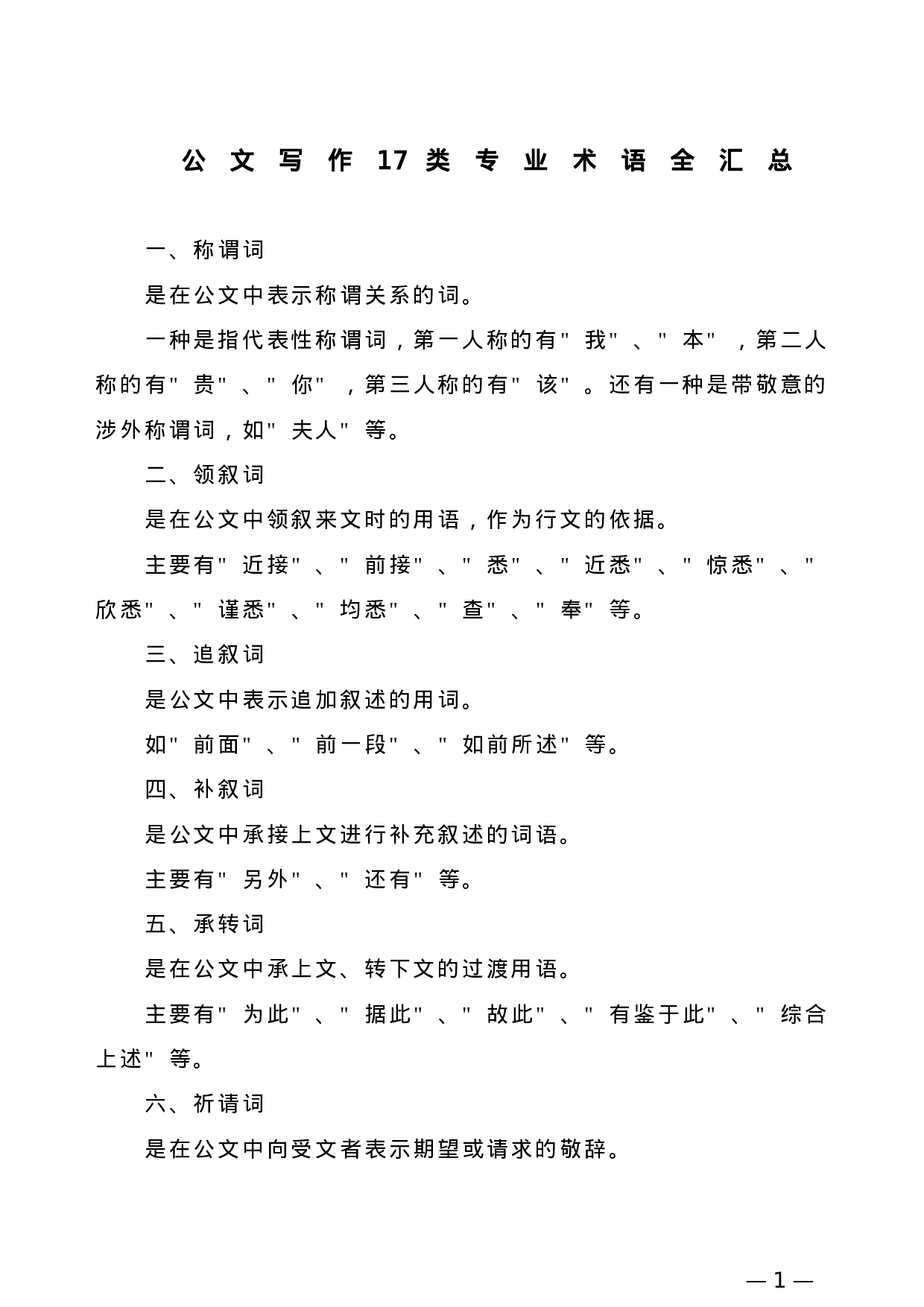 【公文技法】公文写作17类专业术语全汇总.doc 第1页
