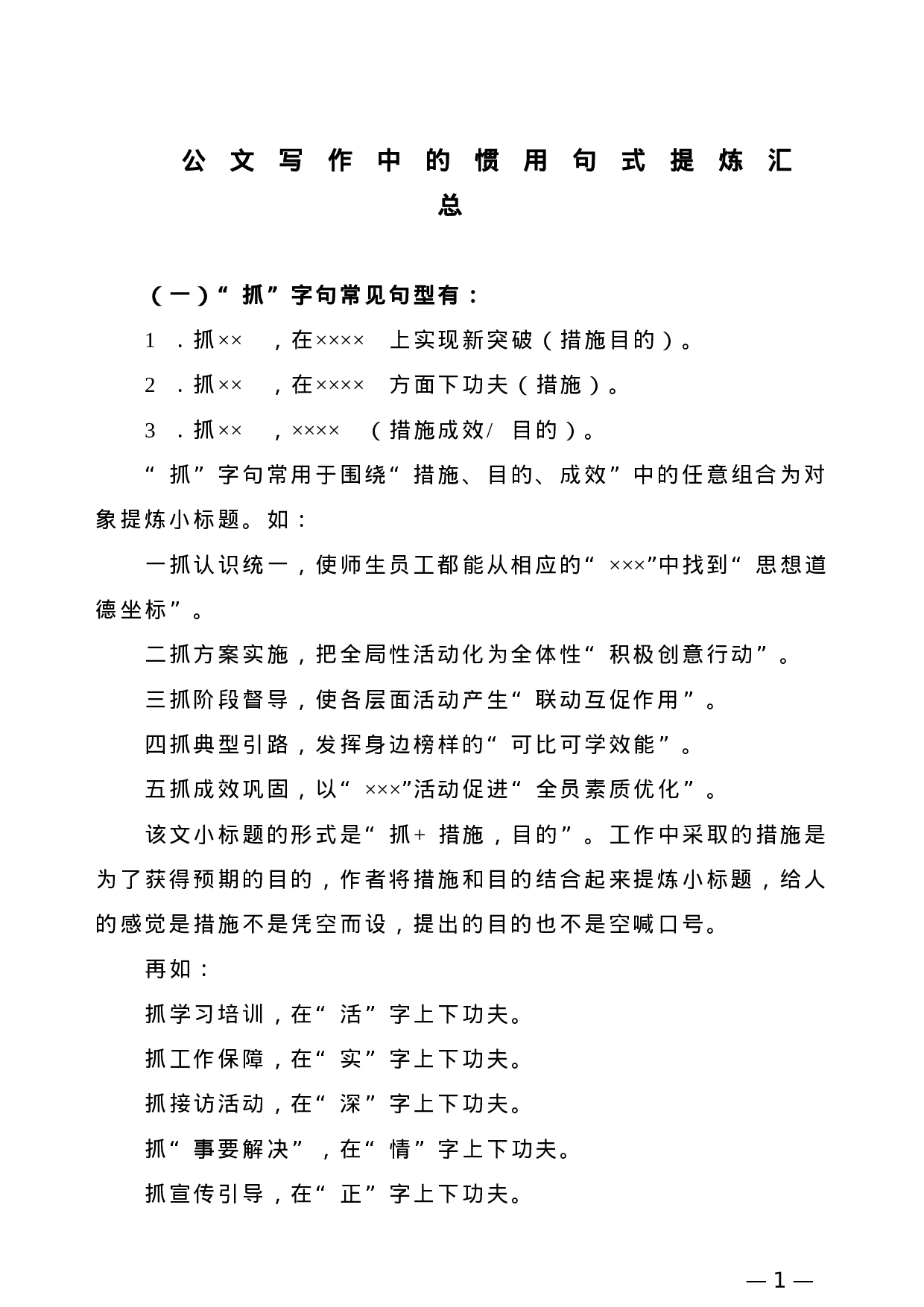 【公文技法】公文写作中的惯用句式提炼汇总.doc 第1页