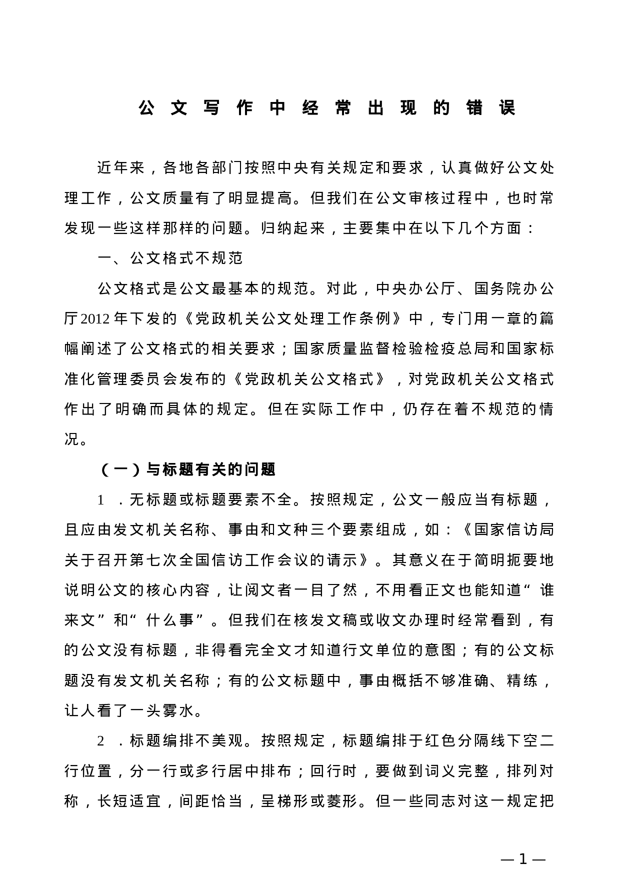 【公文技法】公文写作中经常出现的错误.doc 第1页