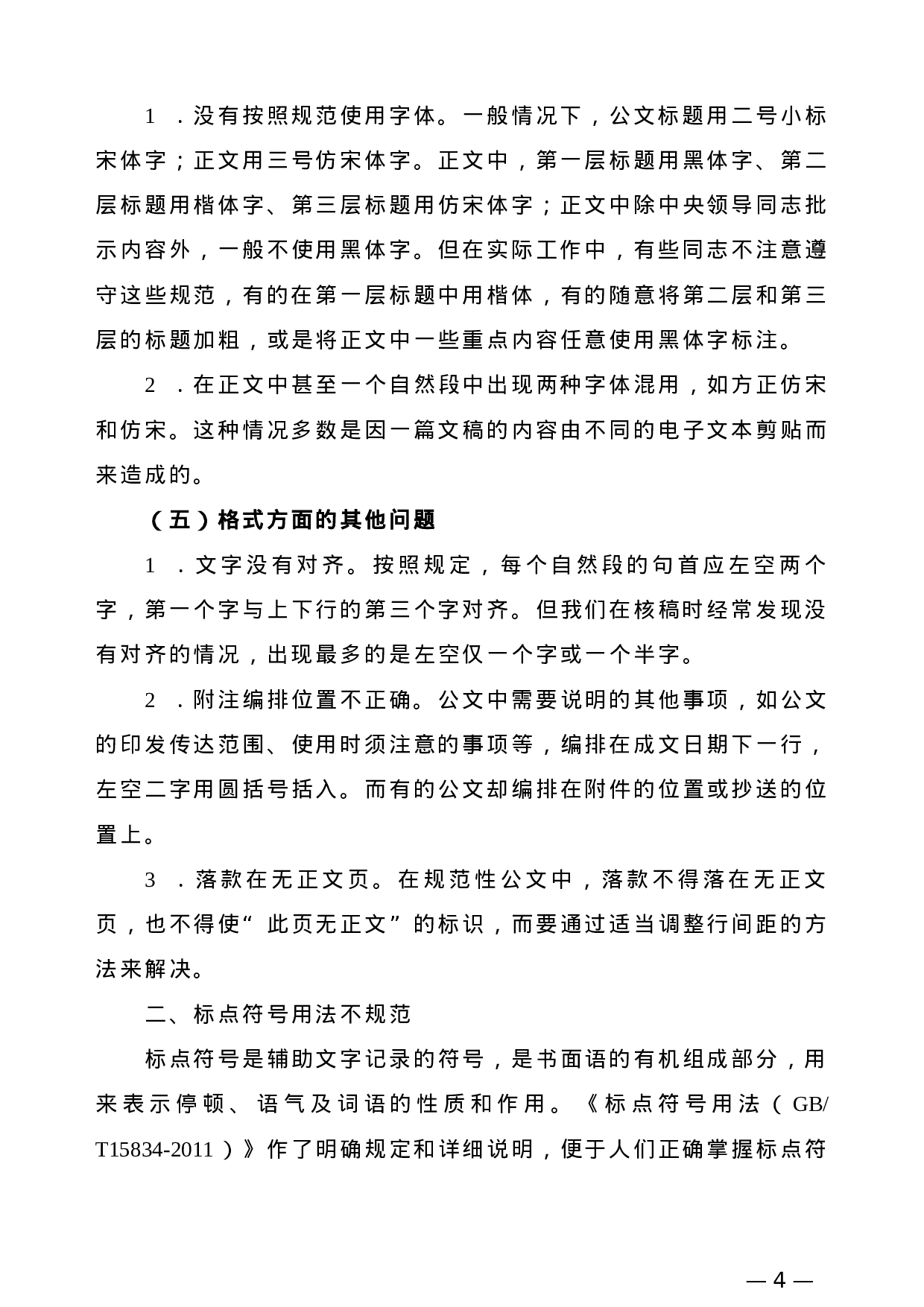 【公文技法】公文写作中经常出现的错误.doc 第4页