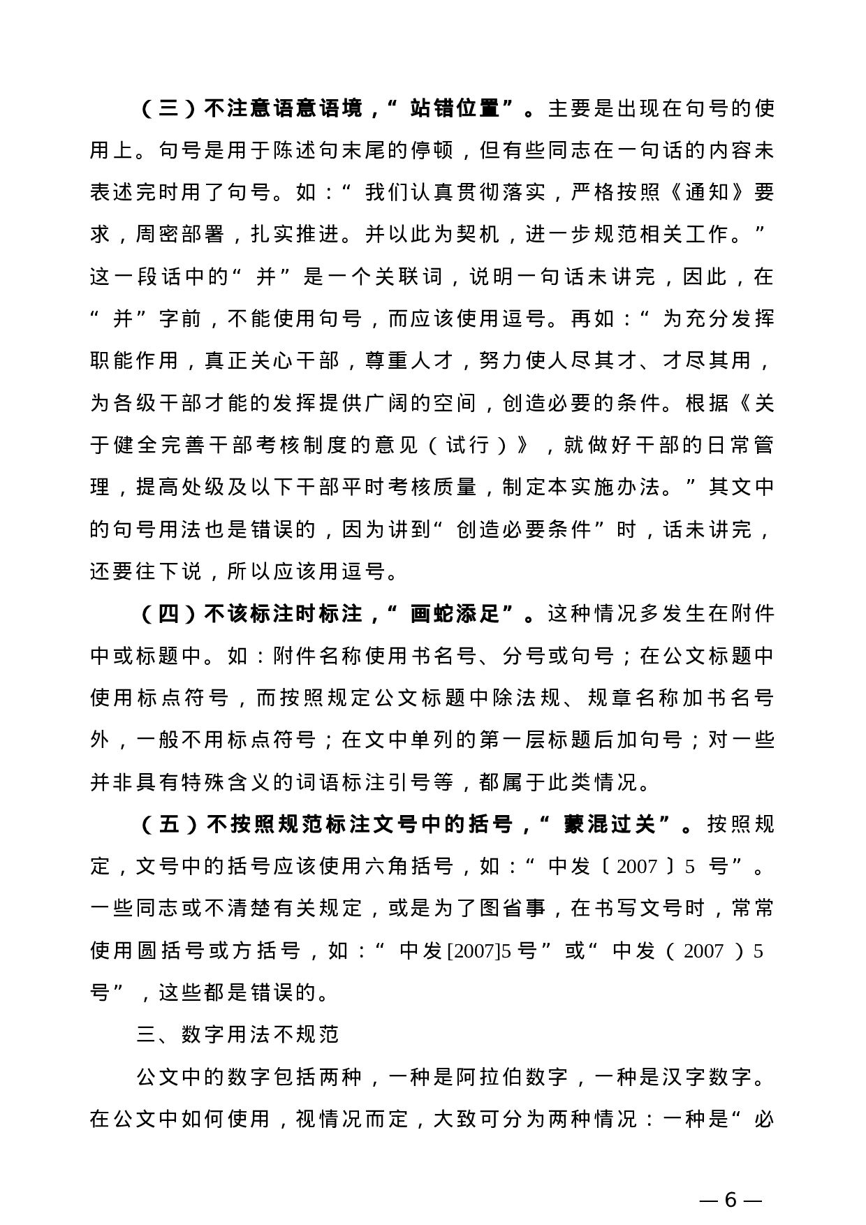 【公文技法】公文写作中经常出现的错误.doc 第6页