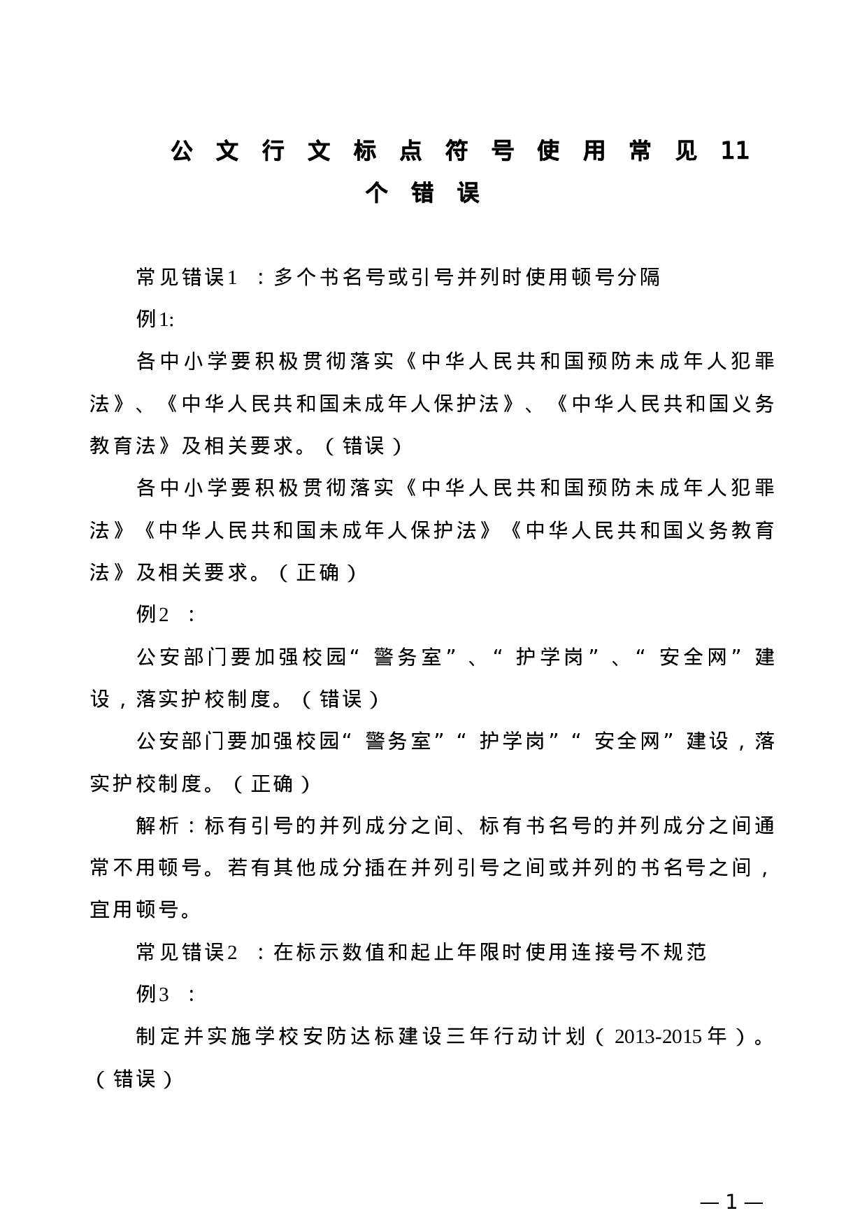 【公文技法】公文行文标点符号使用常见11个错误.doc 第1页