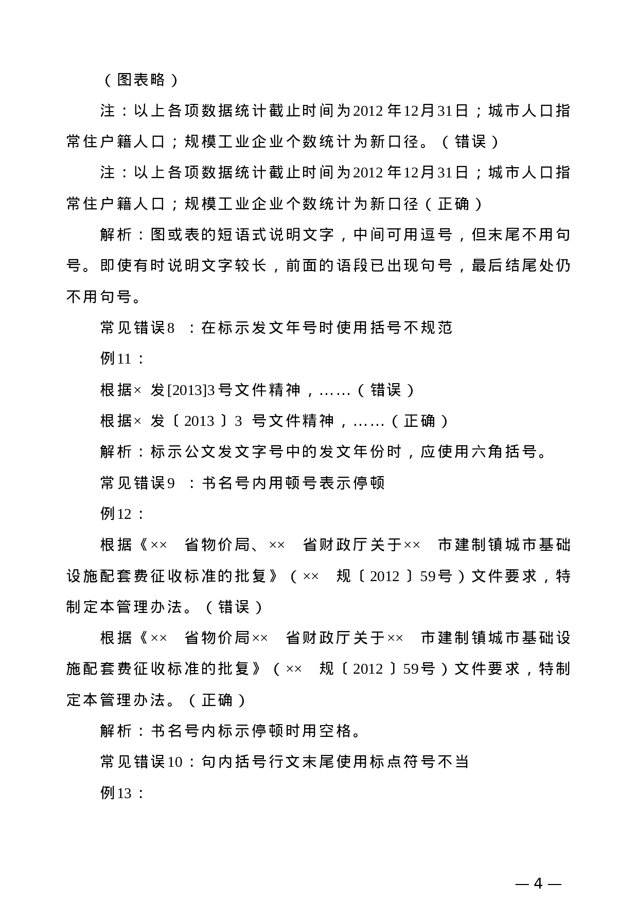 【公文技法】公文行文标点符号使用常见11个错误.doc 第4页