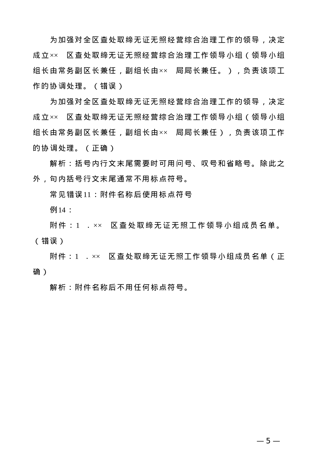 【公文技法】公文行文标点符号使用常见11个错误.doc 第5页