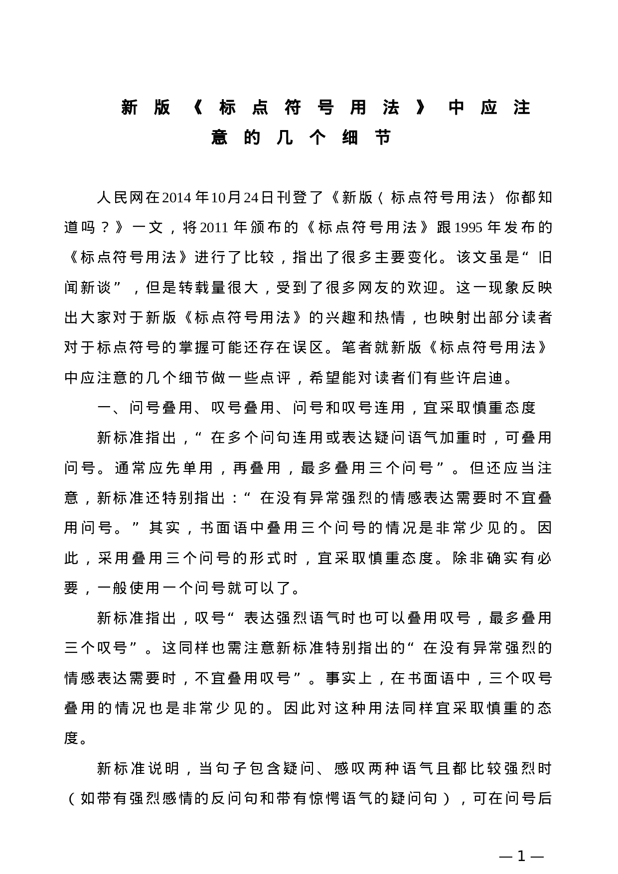 【公文技法】新版《标点符号用法》中应注意的几个细节.doc 第1页