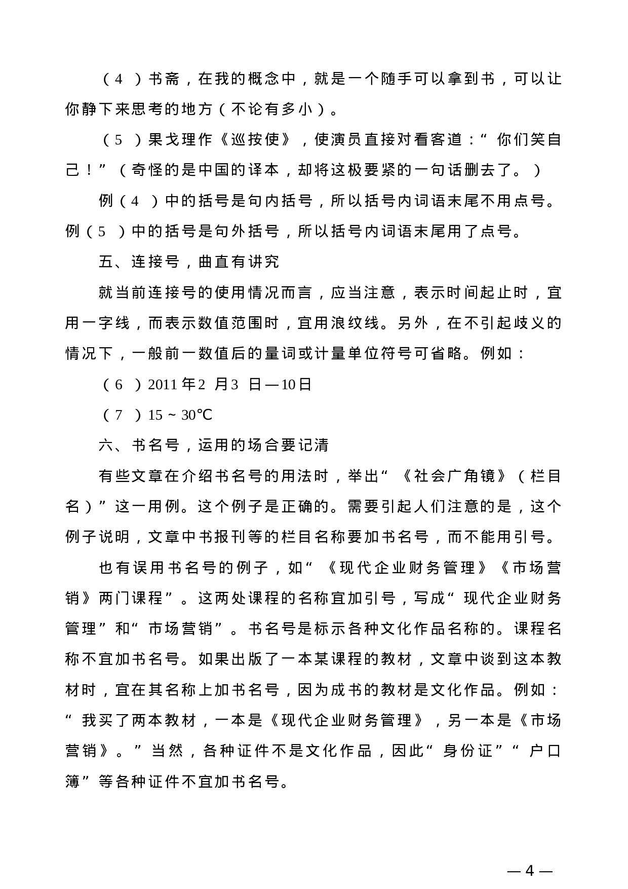 【公文技法】新版《标点符号用法》中应注意的几个细节.doc 第4页