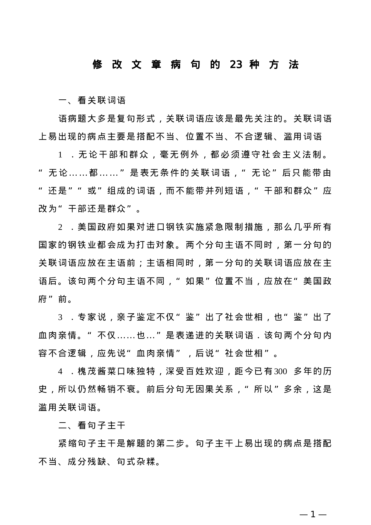 【公文技法】修改文章病句的23种方法.doc 第1页