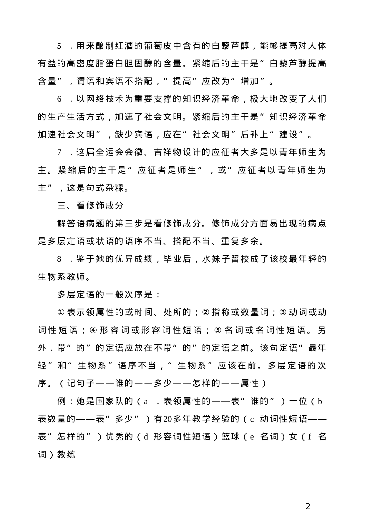 【公文技法】修改文章病句的23种方法.doc 第2页