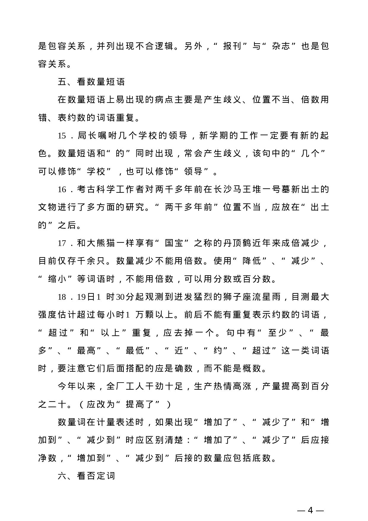 【公文技法】修改文章病句的23种方法.doc 第4页