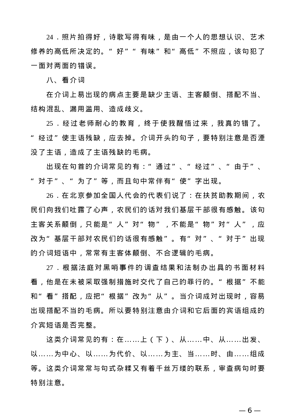 【公文技法】修改文章病句的23种方法.doc 第6页