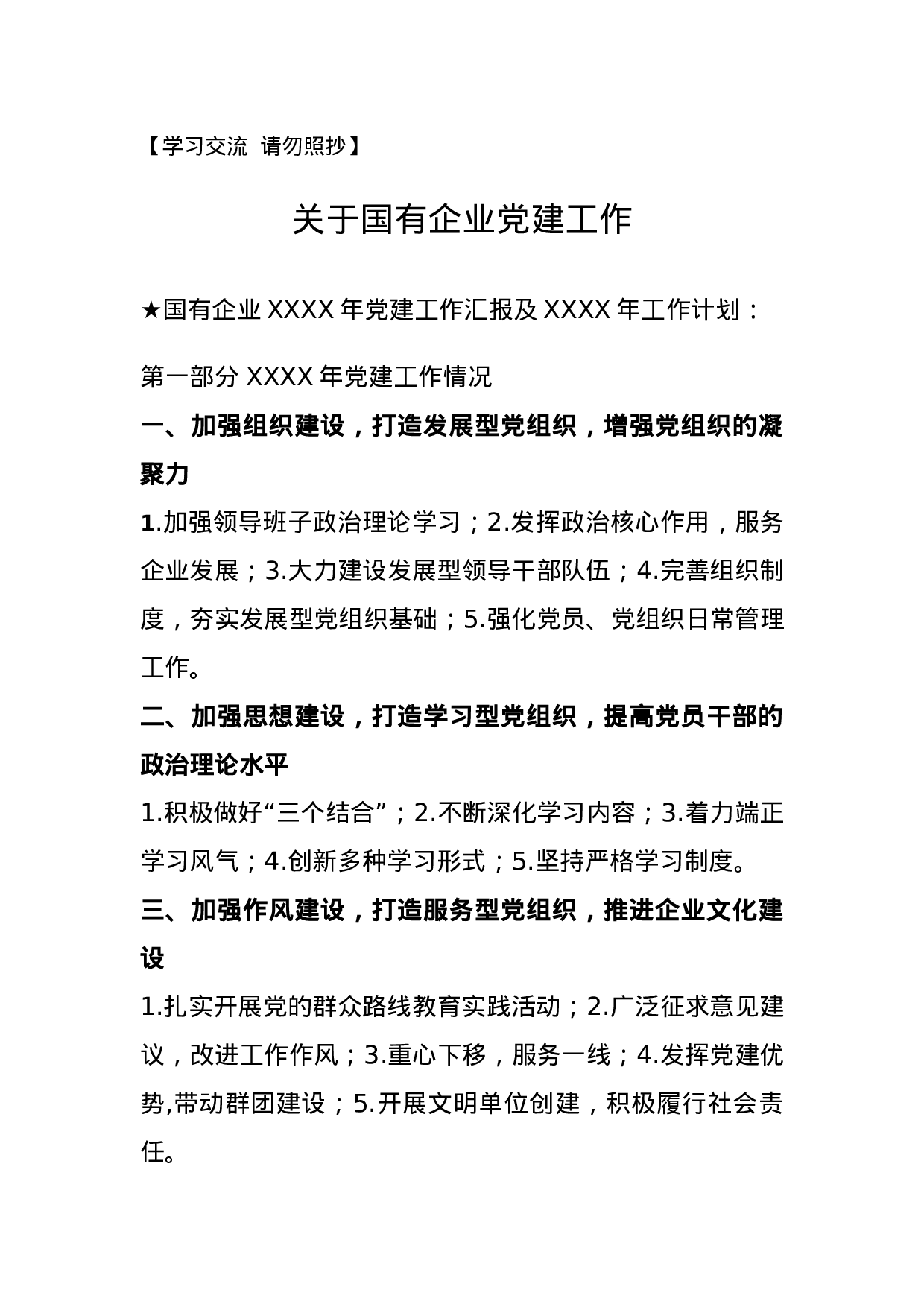 【汇报类】关于国企党建.doc.docx 第1页