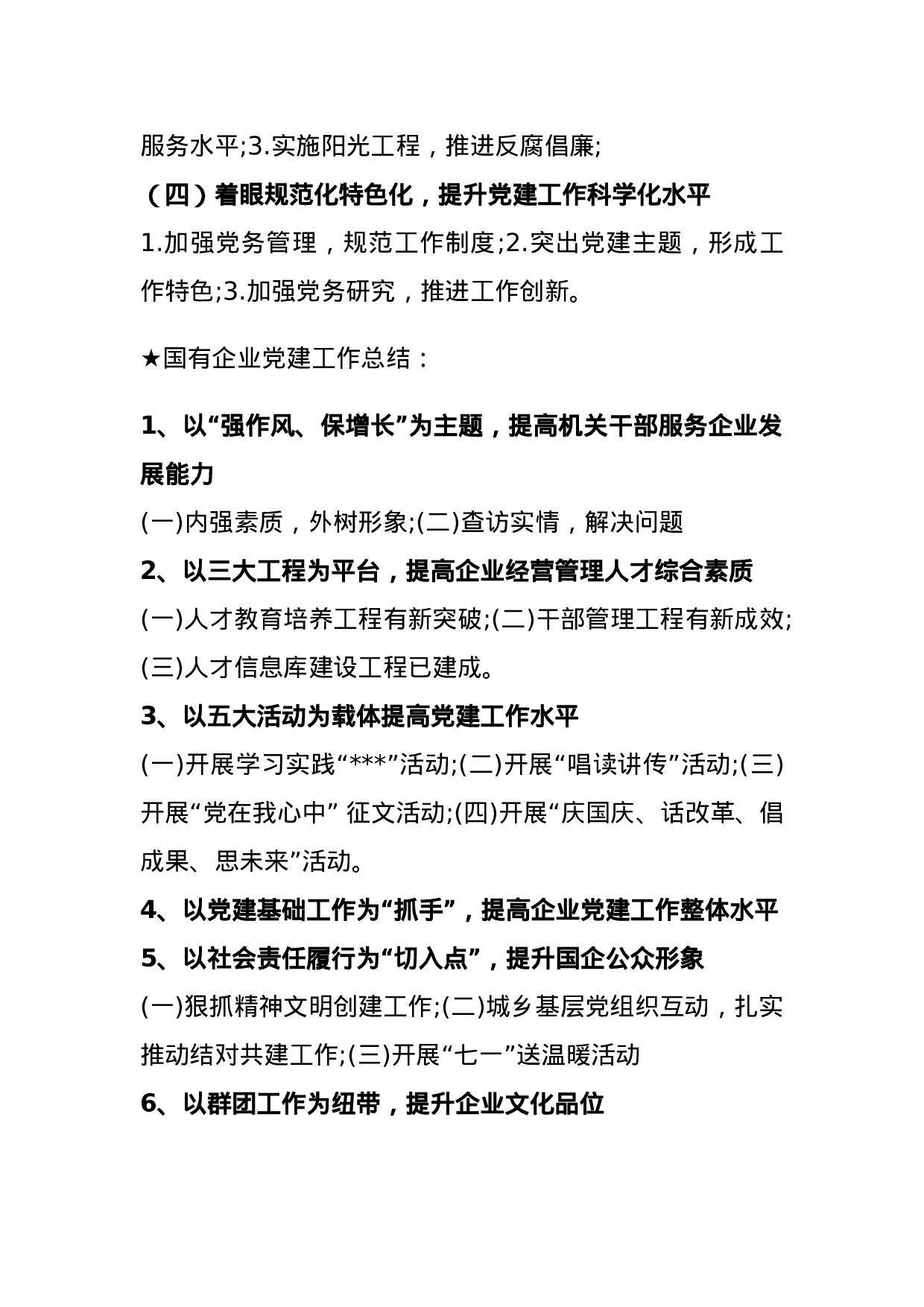 【汇报类】关于国企党建.doc.docx 第3页