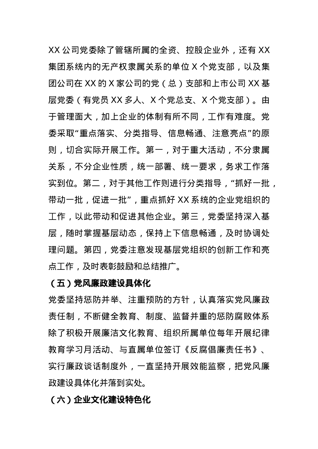 【汇报类】关于国企党建.doc.docx 第6页