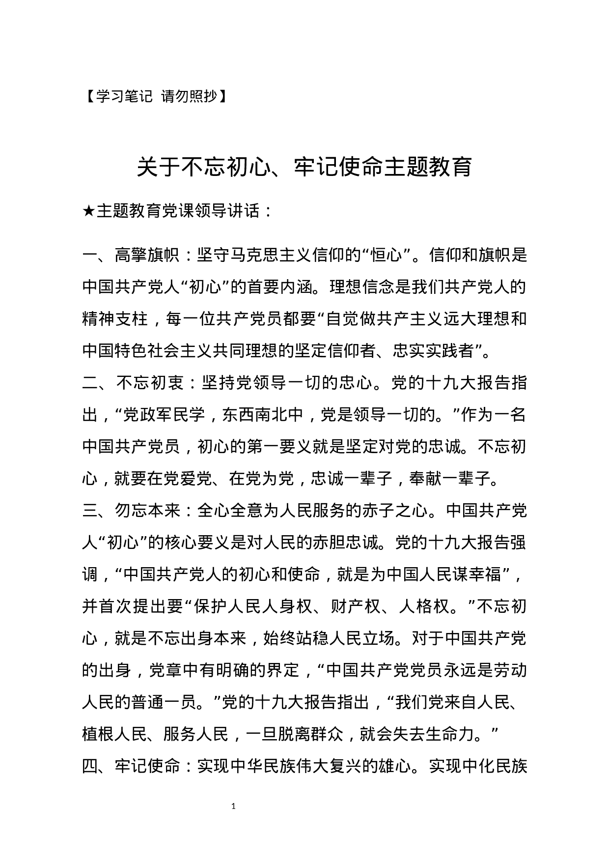 【讲话类】关于不忘初心、牢记使命.docx 第1页