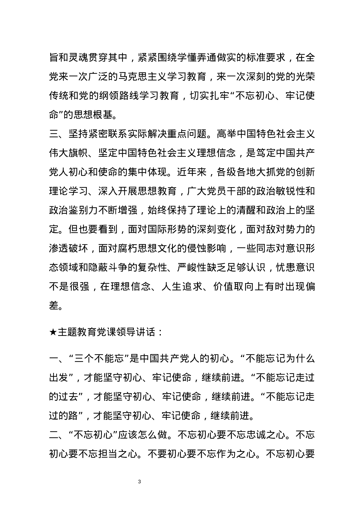 【讲话类】关于不忘初心、牢记使命.docx 第3页