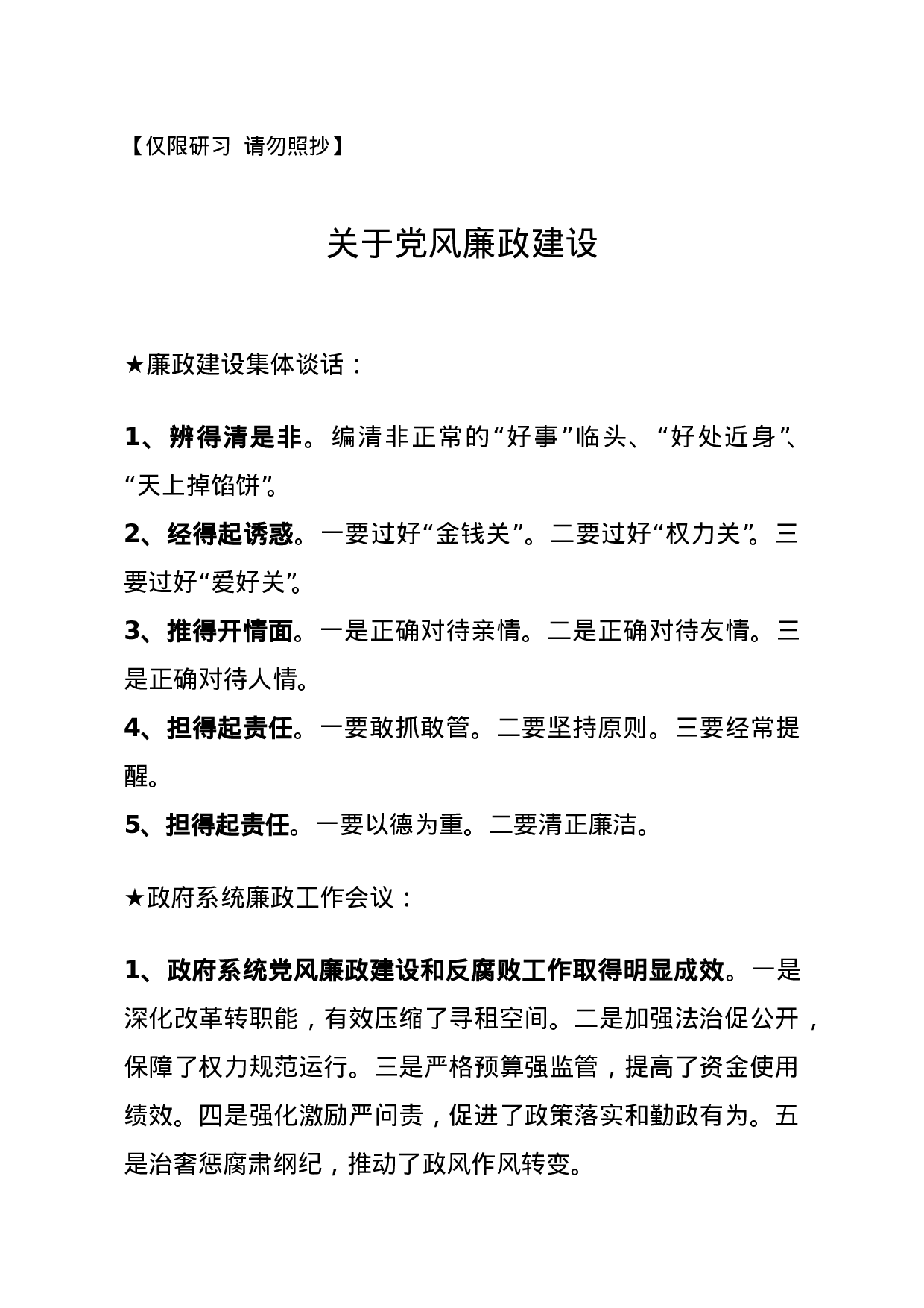 【讲话类】关于党风廉政.doc 第1页