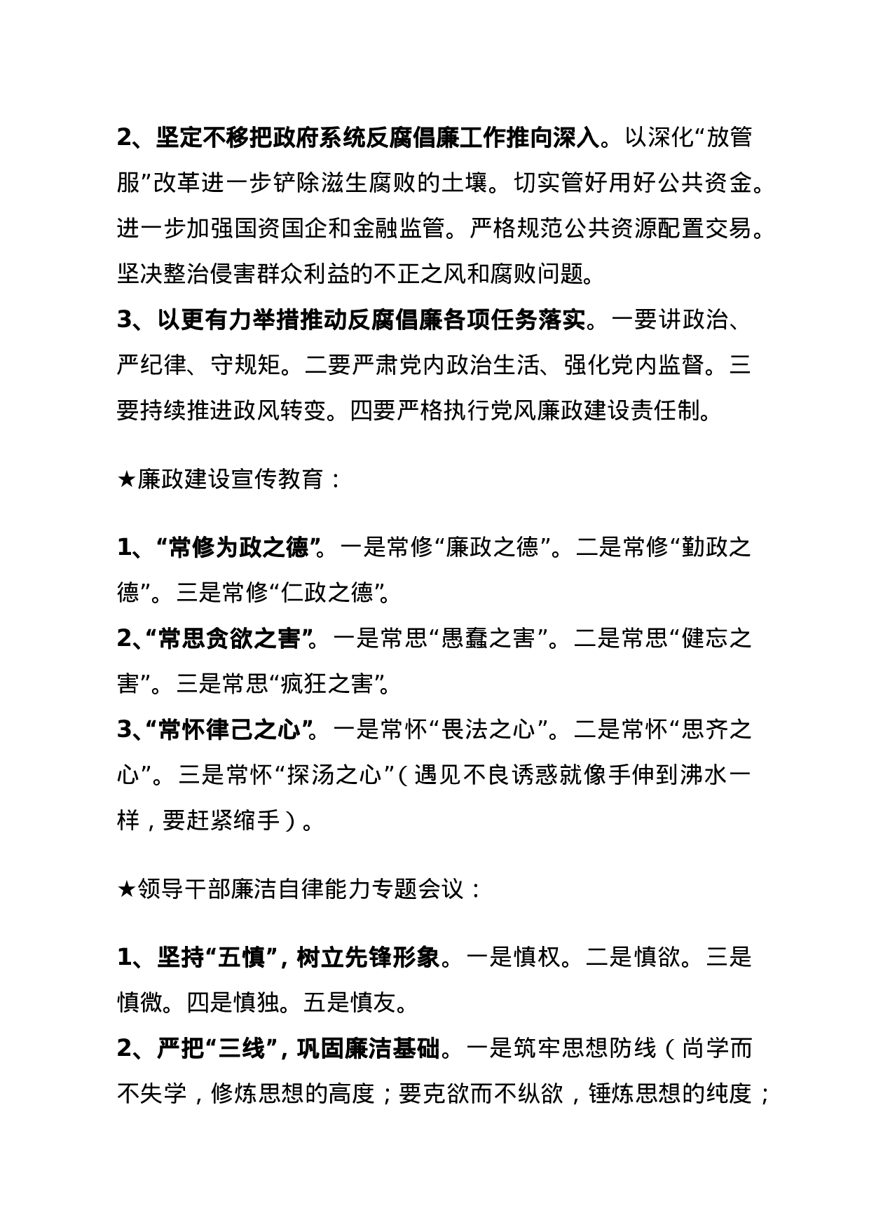 【讲话类】关于党风廉政.doc 第2页