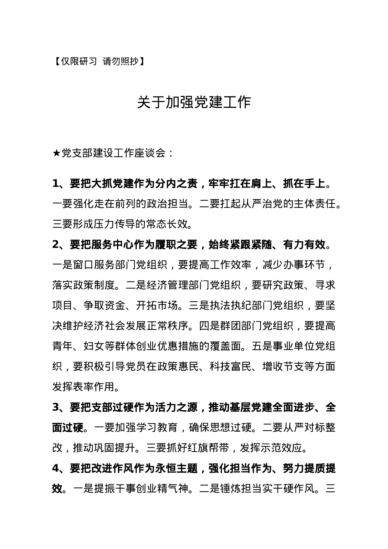 【讲话类】关于党建工作.doc 第1页