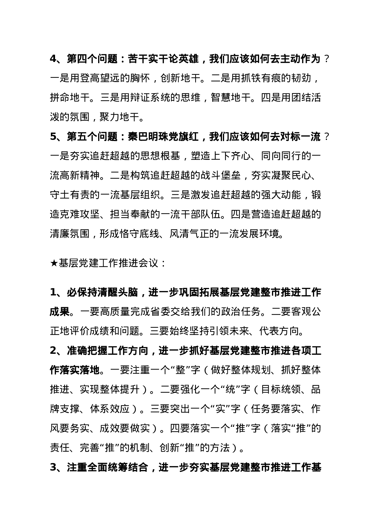 【讲话类】关于党建工作.doc 第3页