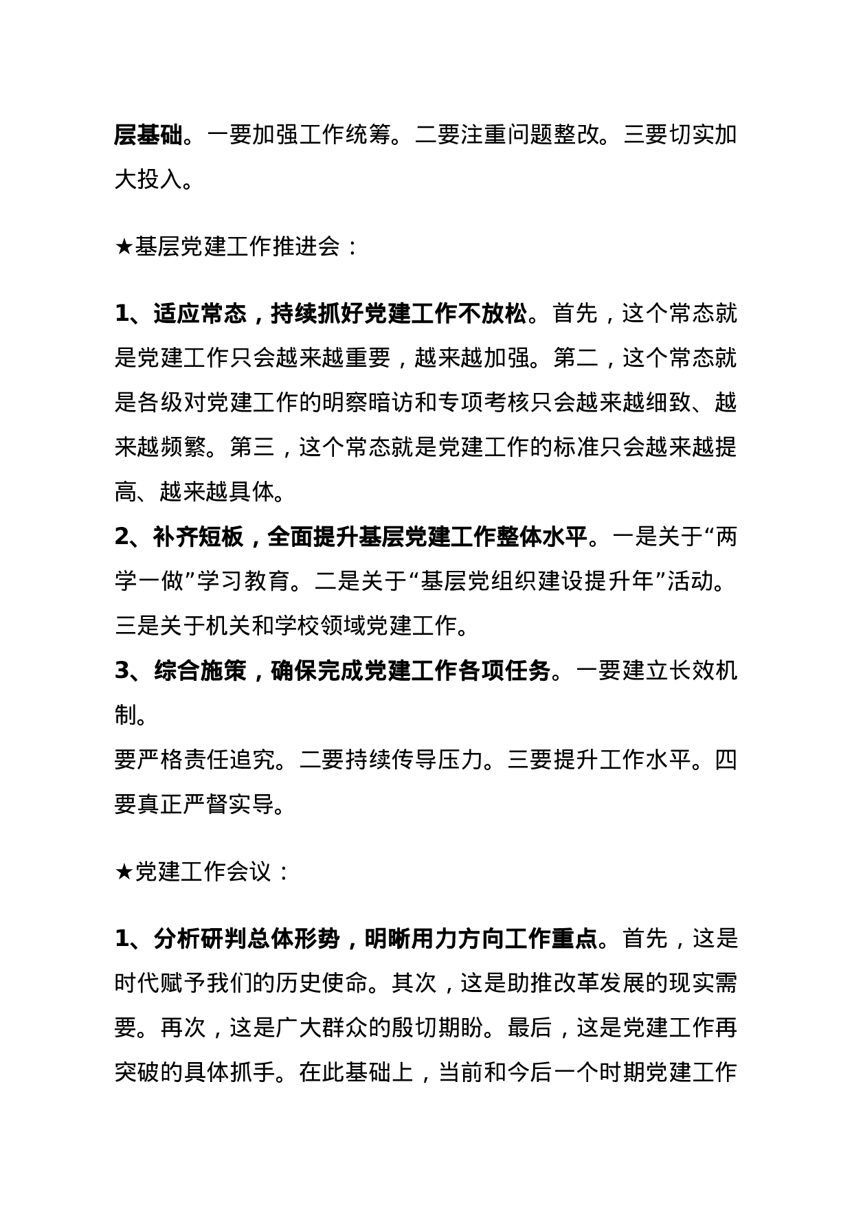 【讲话类】关于党建工作.doc 第4页