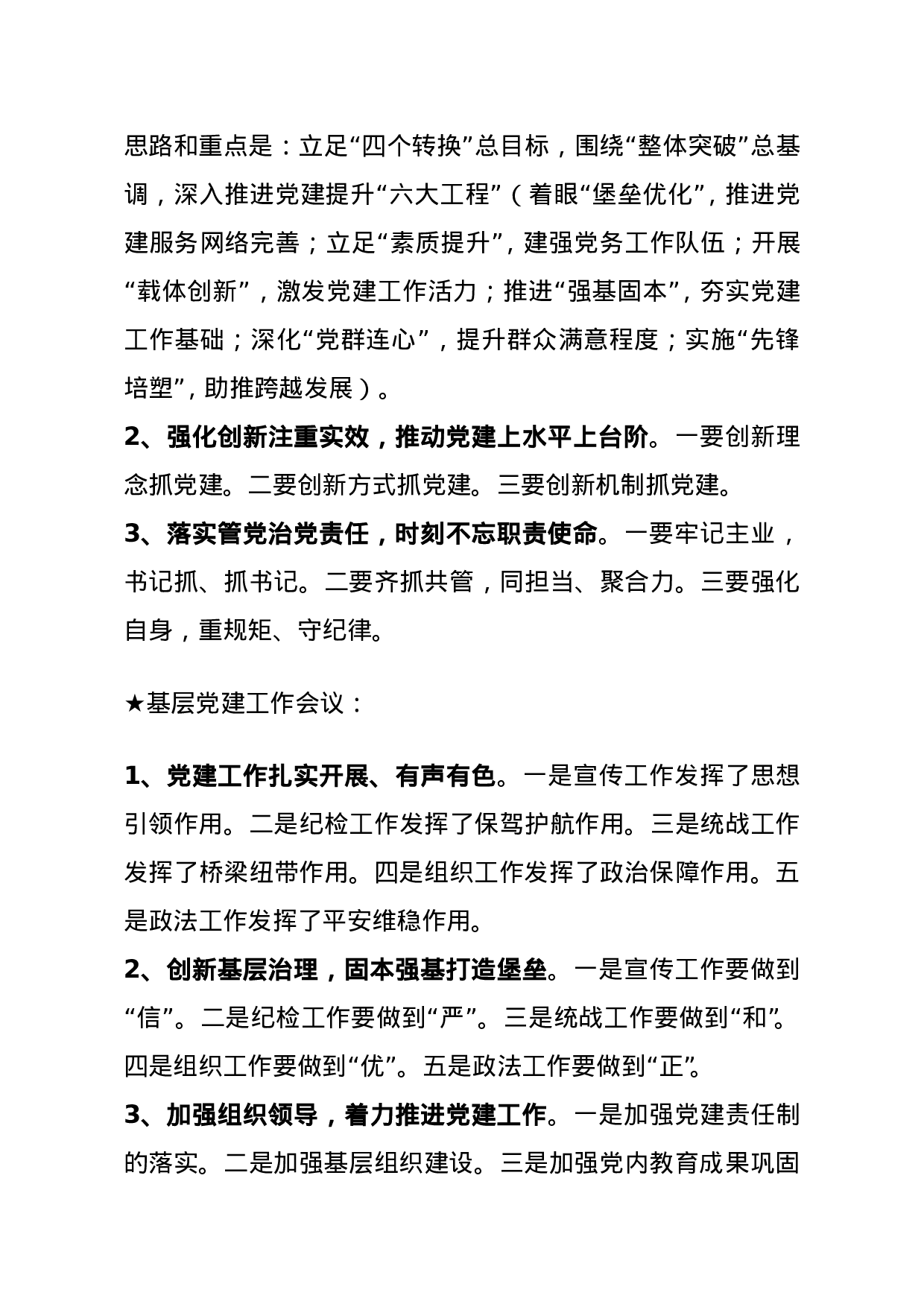 【讲话类】关于党建工作.doc 第5页