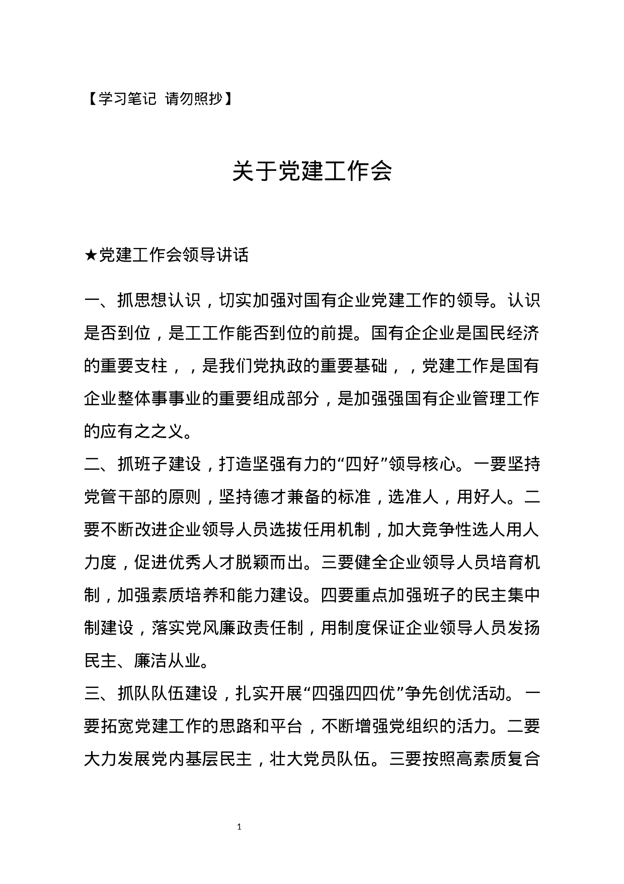 【讲话类】关于党建工作会.docx 第1页