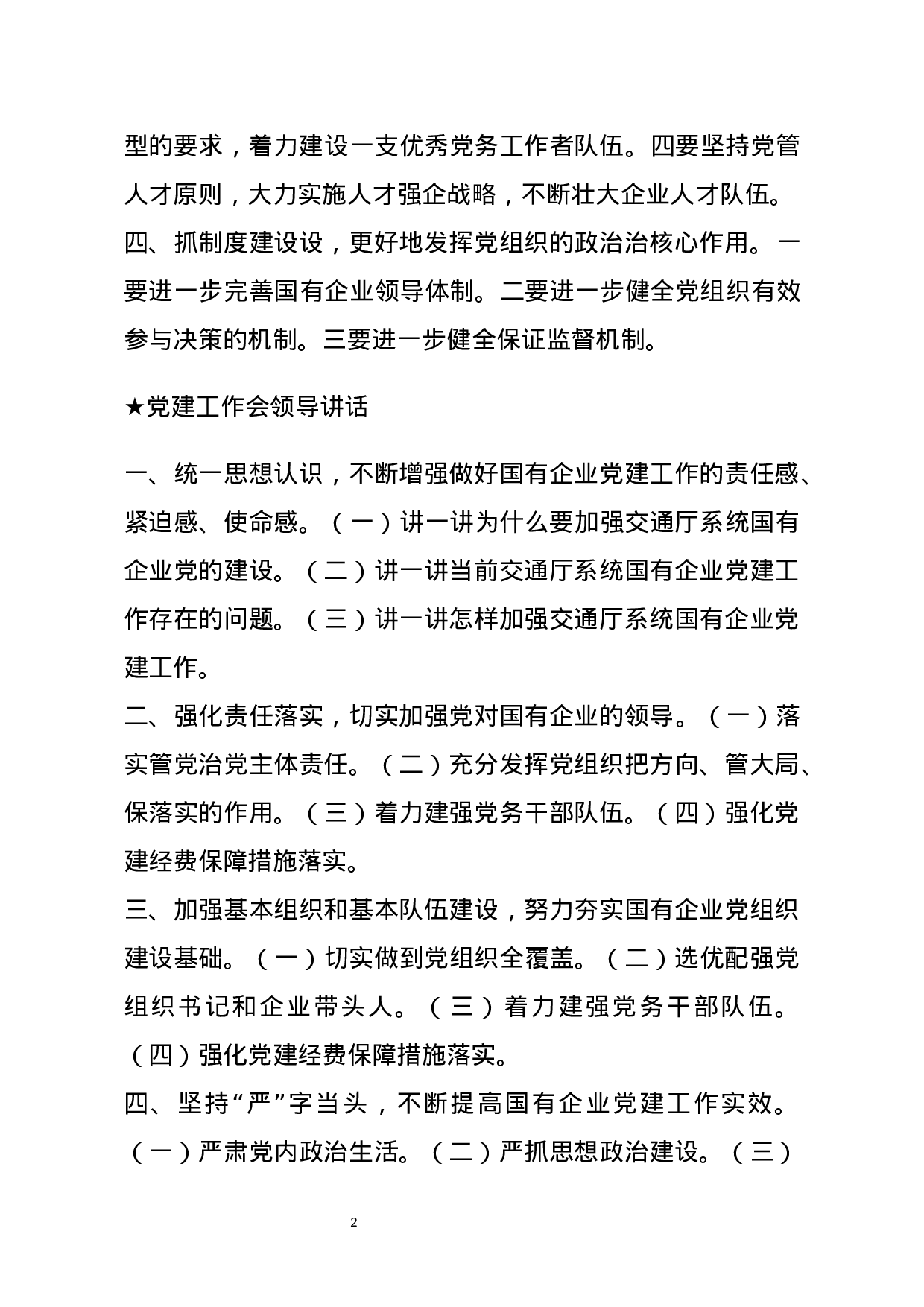 【讲话类】关于党建工作会.docx 第2页
