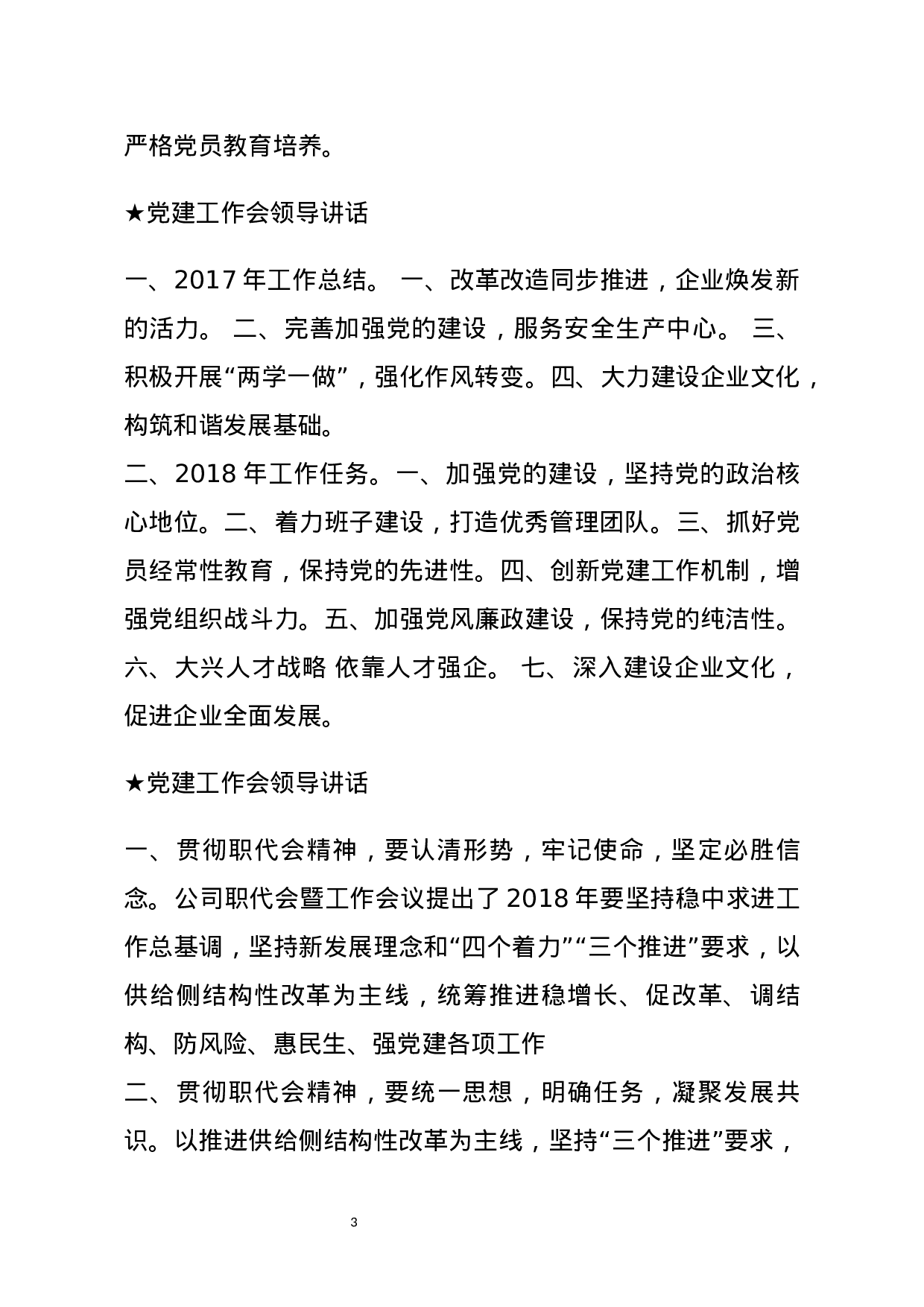 【讲话类】关于党建工作会.docx 第3页