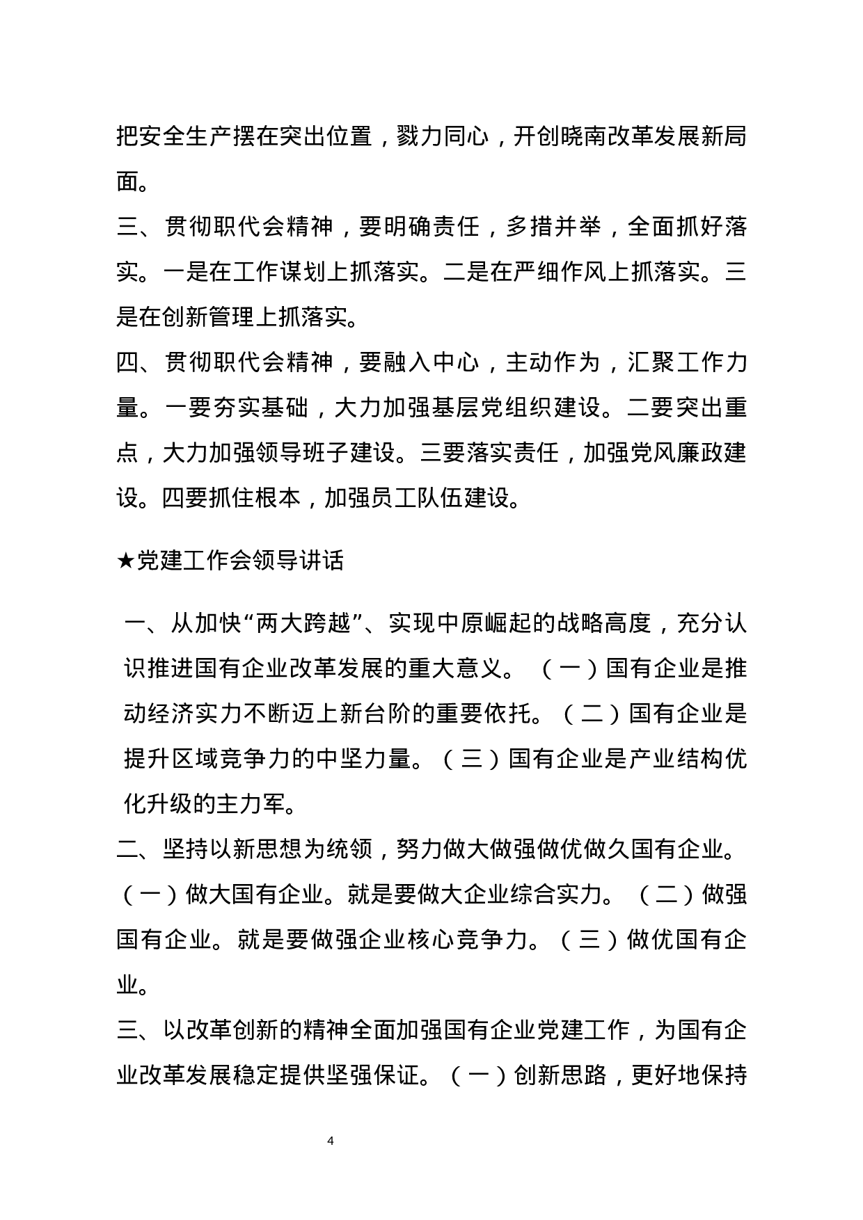 【讲话类】关于党建工作会.docx 第4页