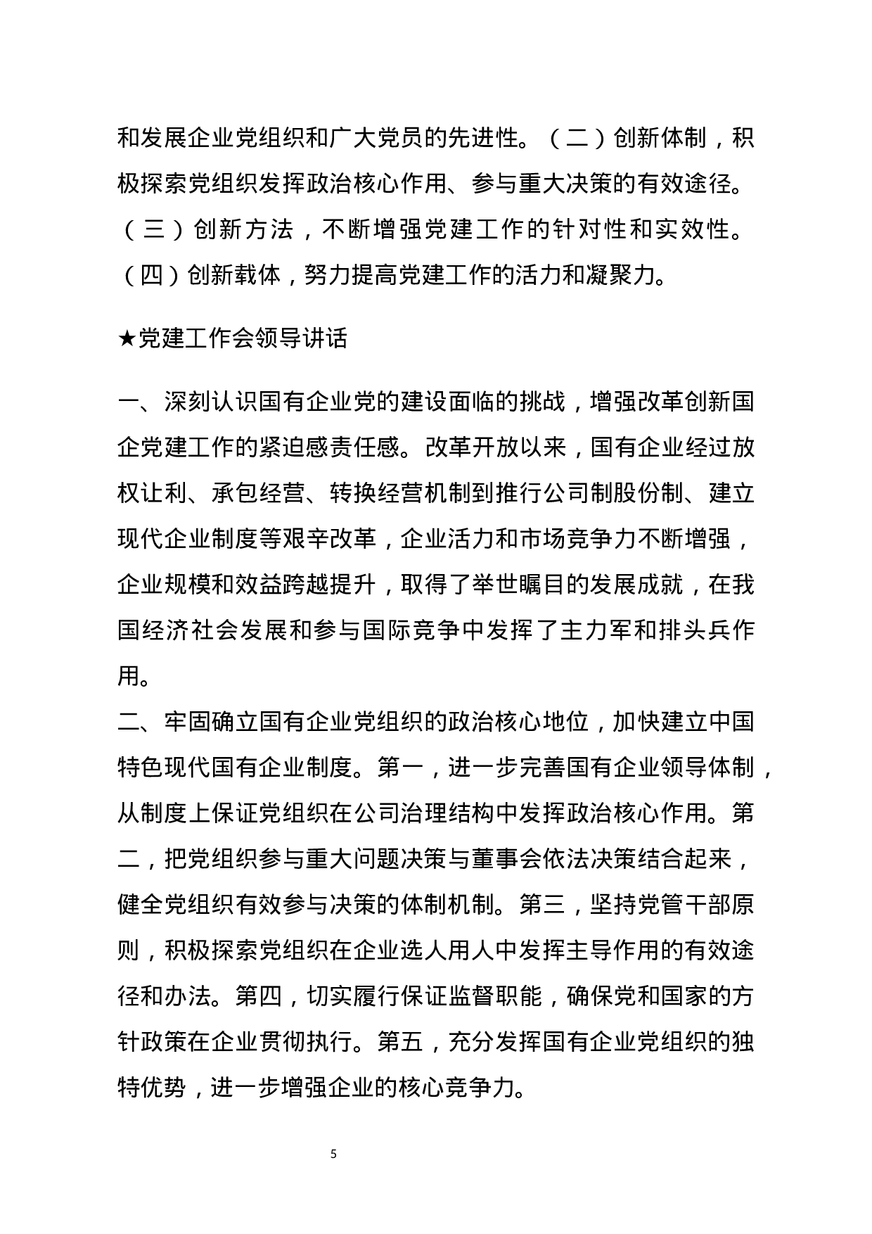 【讲话类】关于党建工作会.docx 第5页