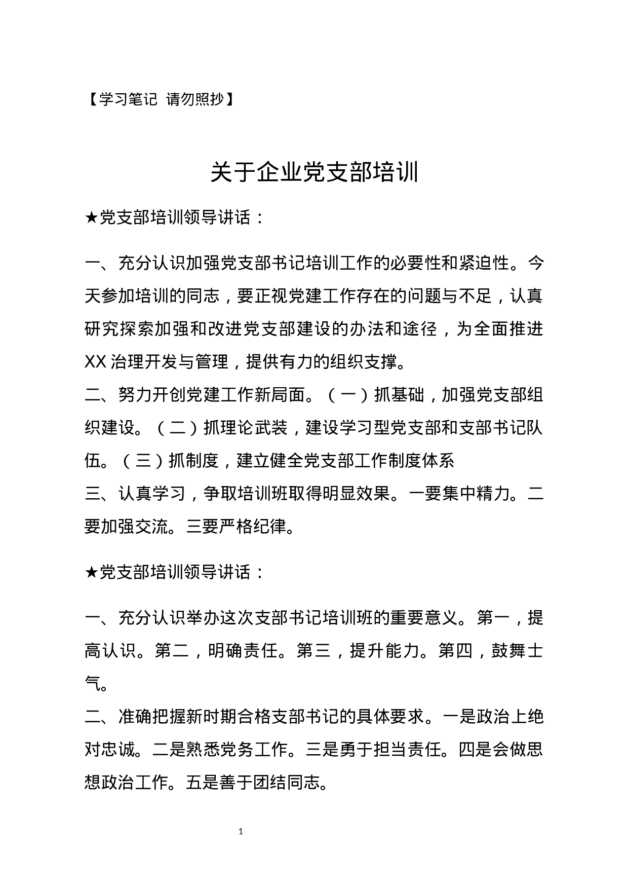 【讲话类】关于党支部培训.docx 第1页