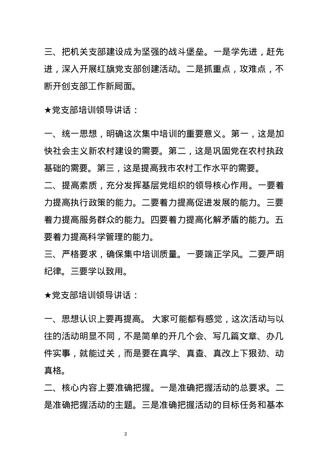 【讲话类】关于党支部培训.docx 第2页