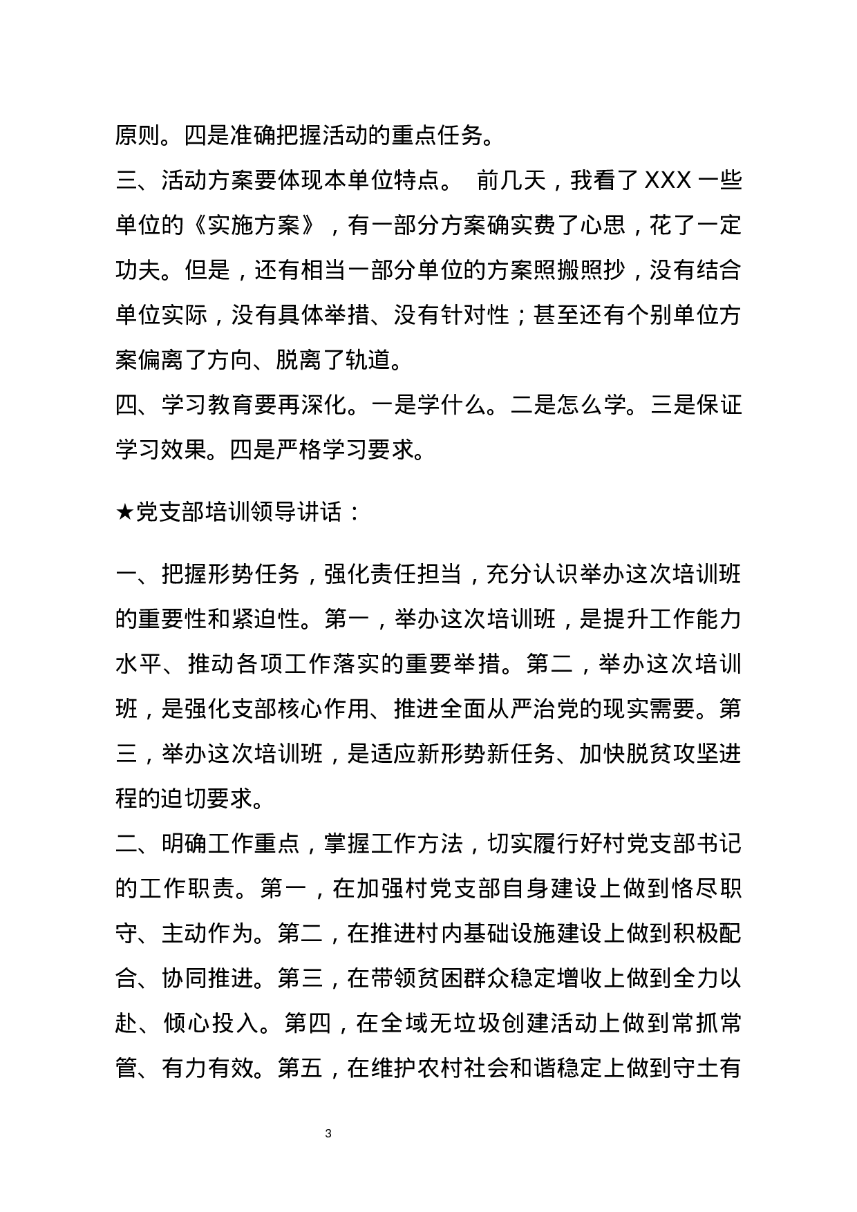 【讲话类】关于党支部培训.docx 第3页