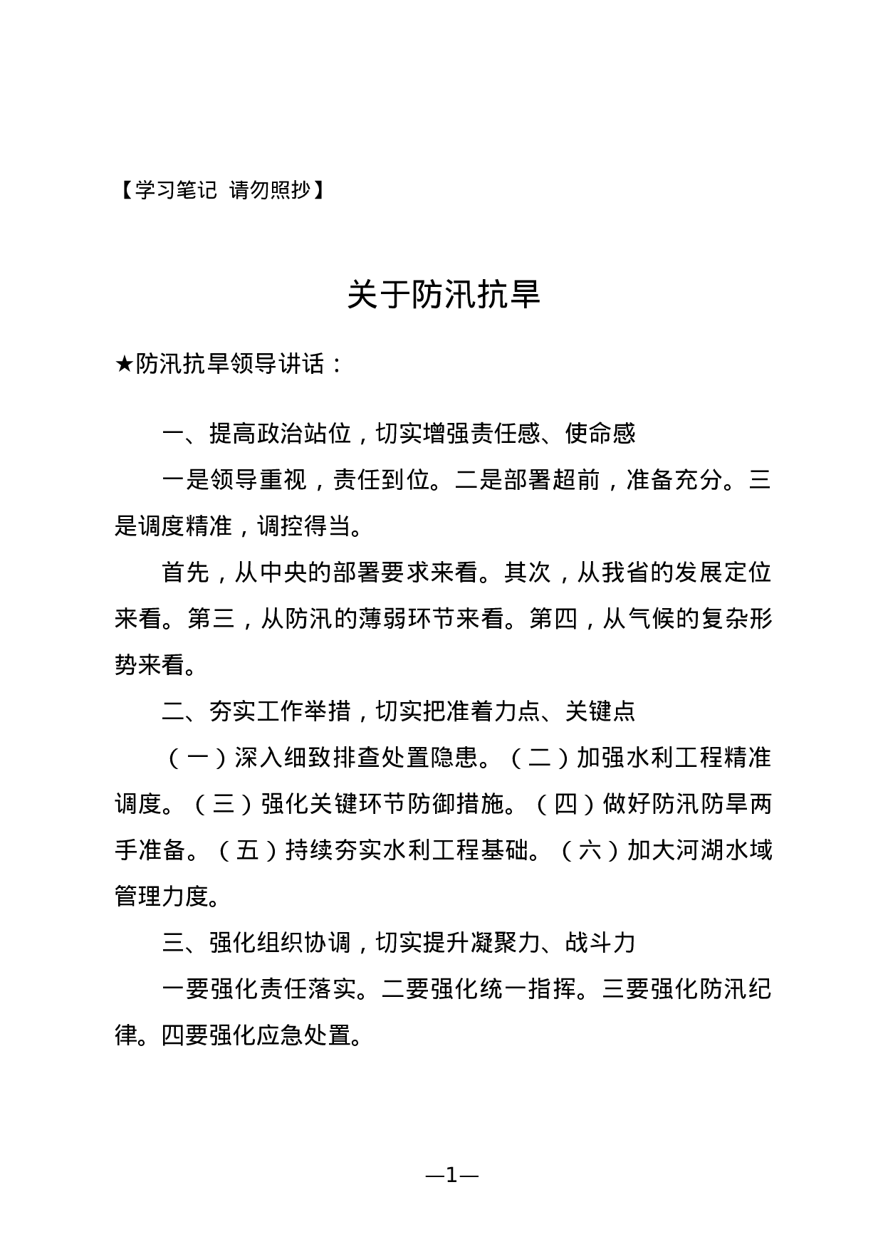 【讲话类】关于防汛抗旱.doc 第1页