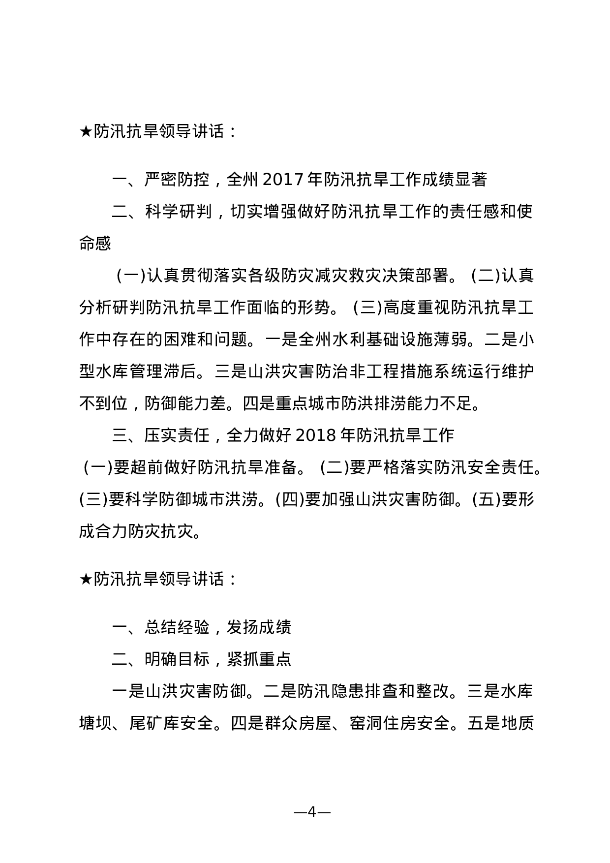 【讲话类】关于防汛抗旱.doc 第4页