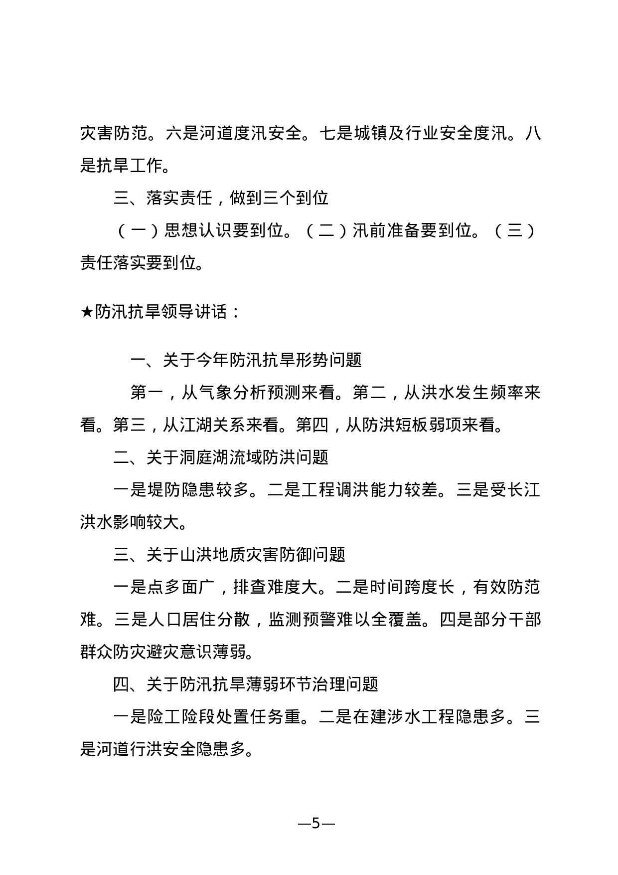 【讲话类】关于防汛抗旱.doc 第5页