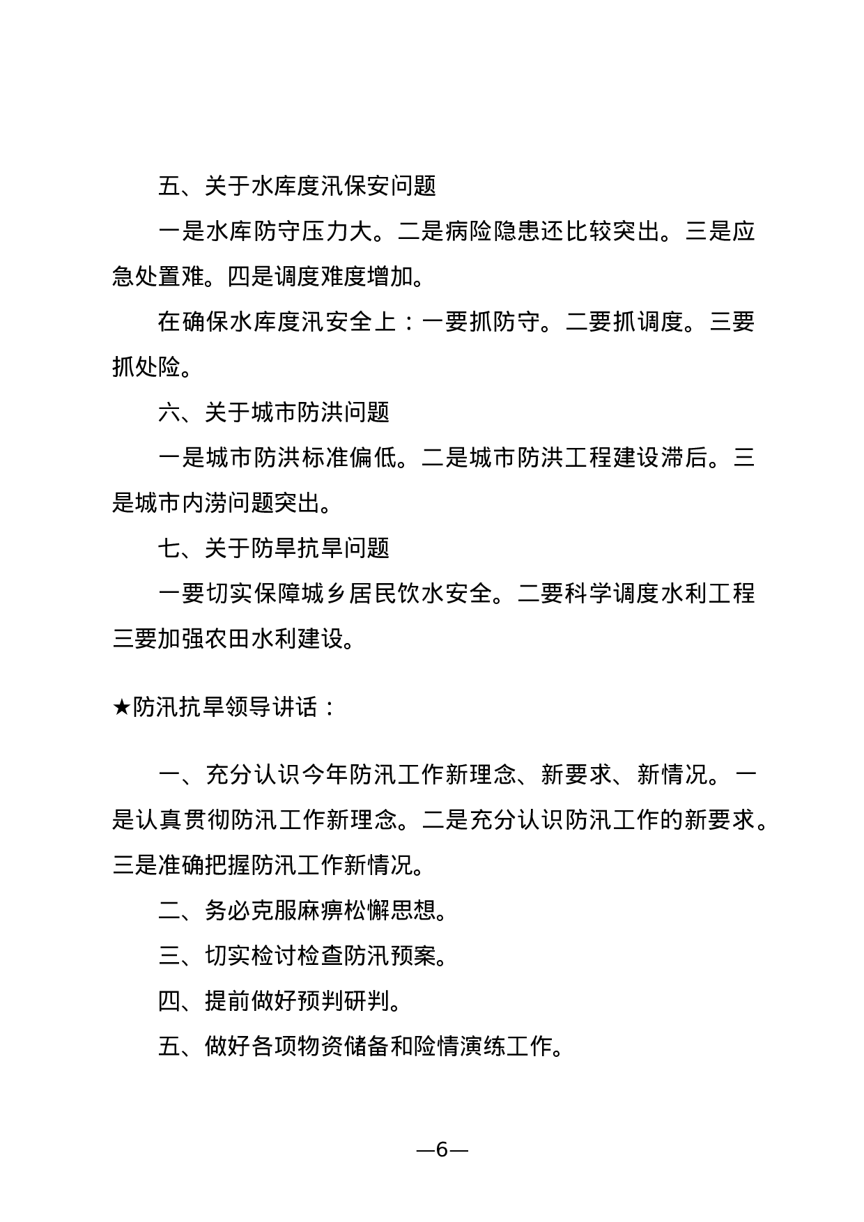 【讲话类】关于防汛抗旱.doc 第6页