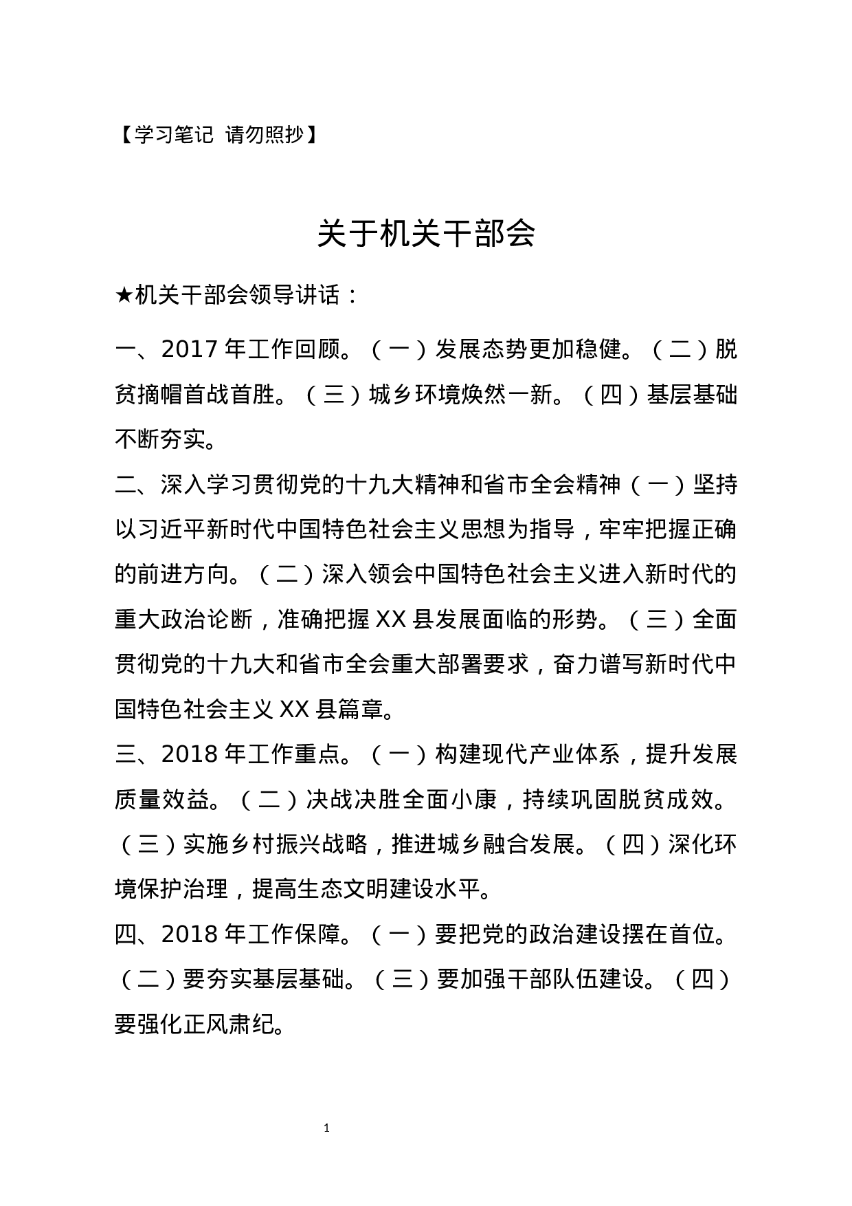 【讲话类】关于机关干部会.docx 第1页