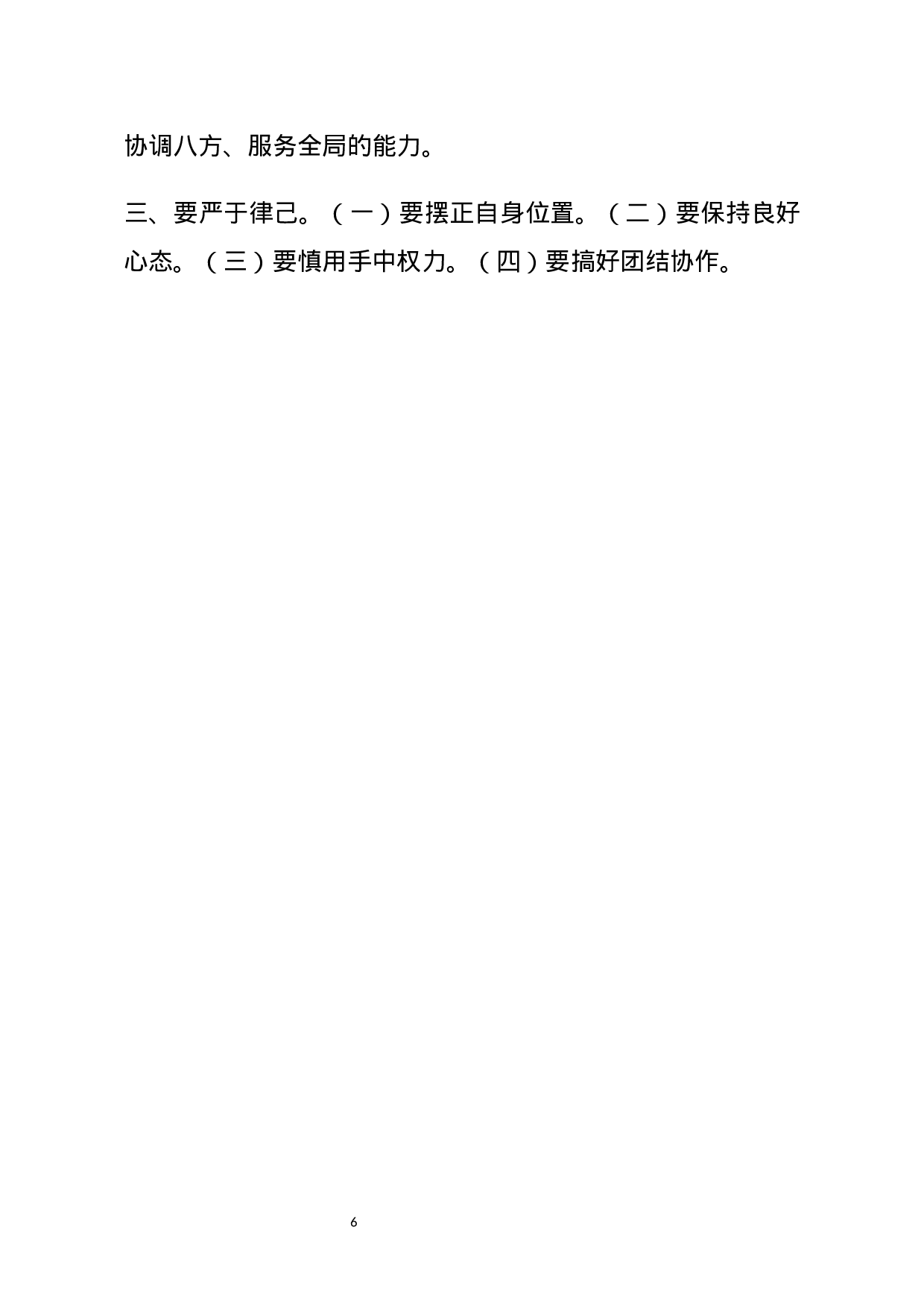 【讲话类】关于机关干部会.docx 第6页