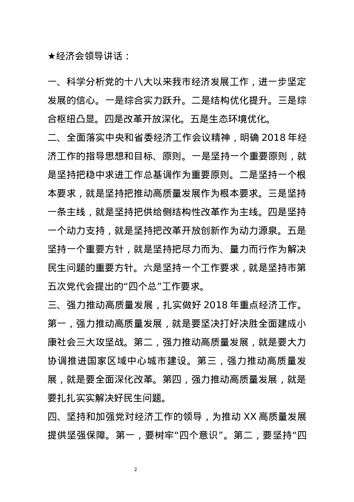 【讲话类】关于经济会.docx 第2页