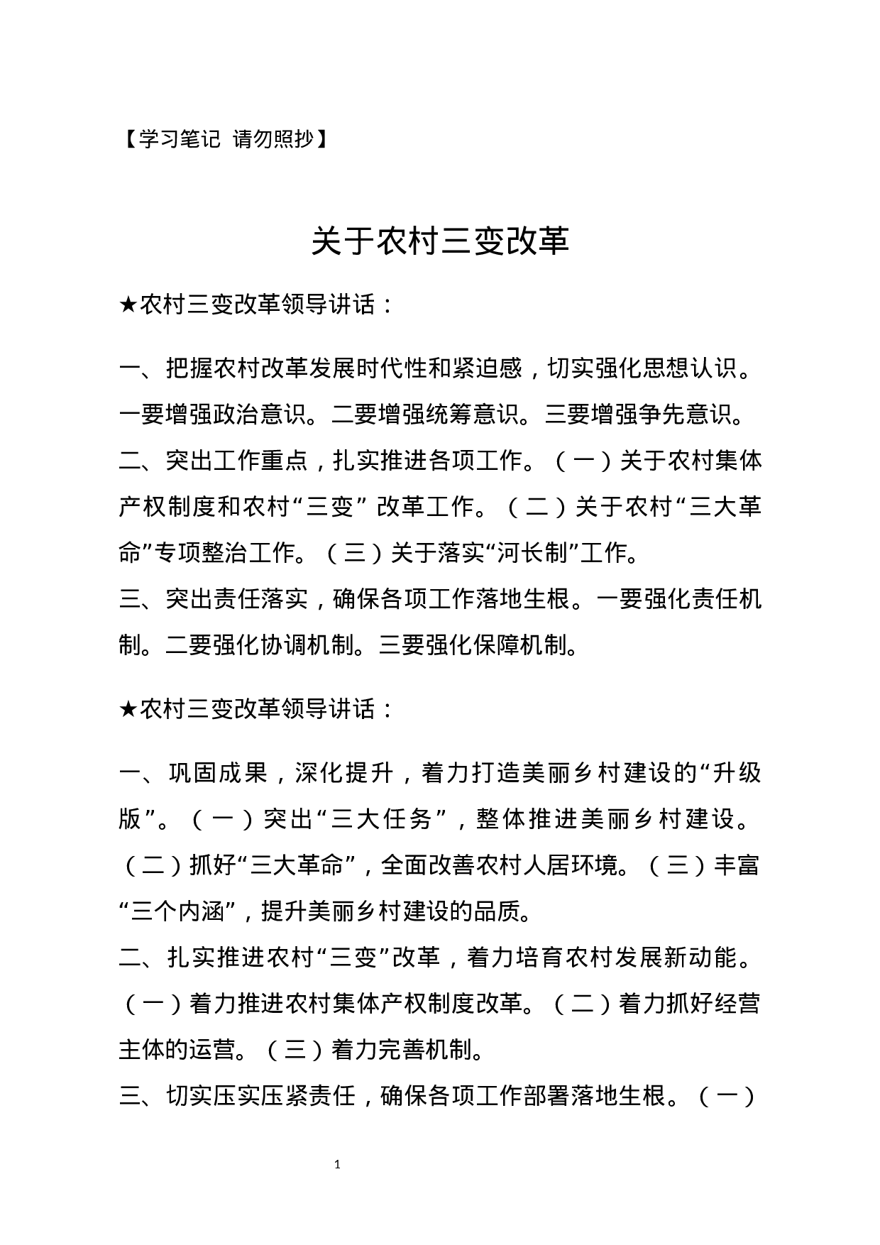 【讲话类】关于农村三变改革.docx 第1页