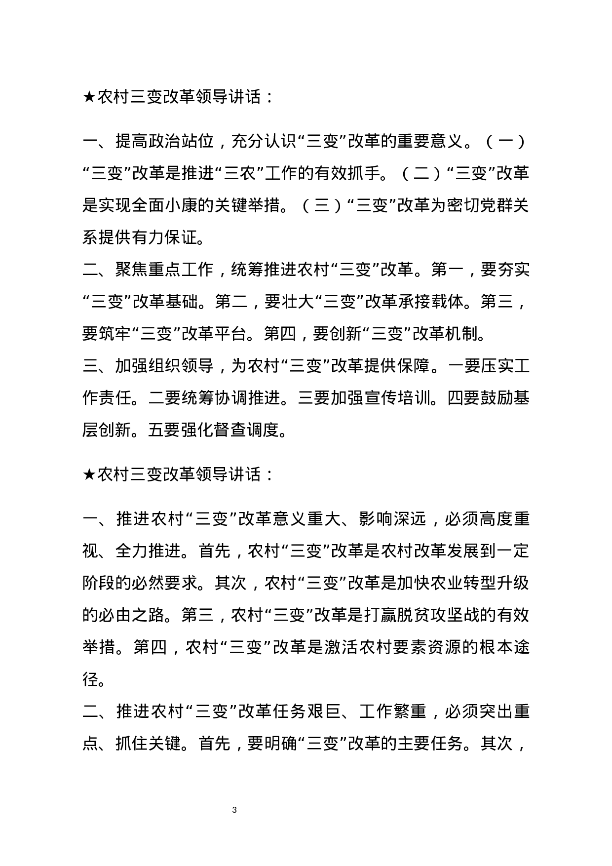 【讲话类】关于农村三变改革.docx 第3页
